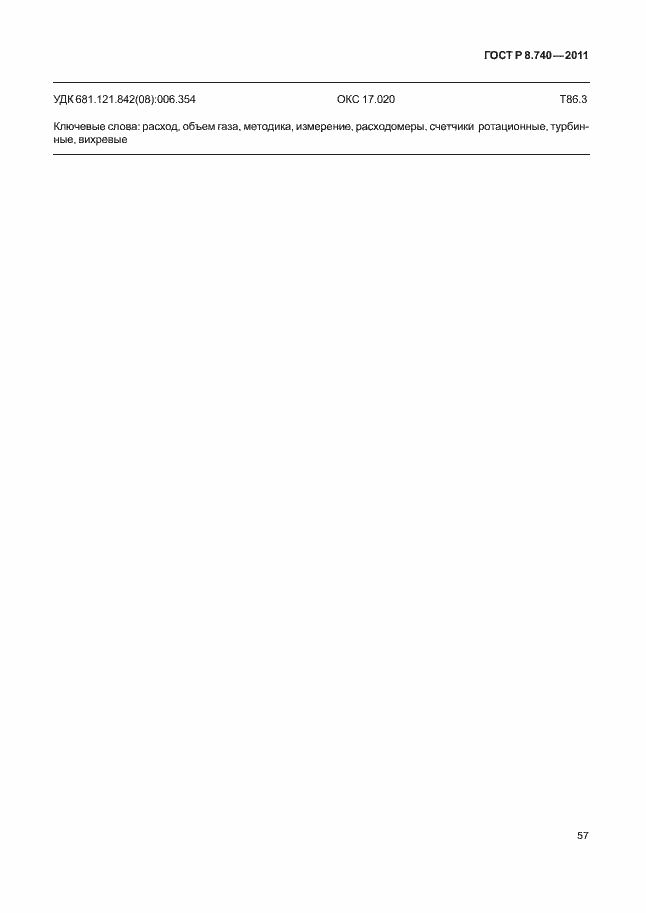 Страница 64 ГОСТ Р 8.740-2011