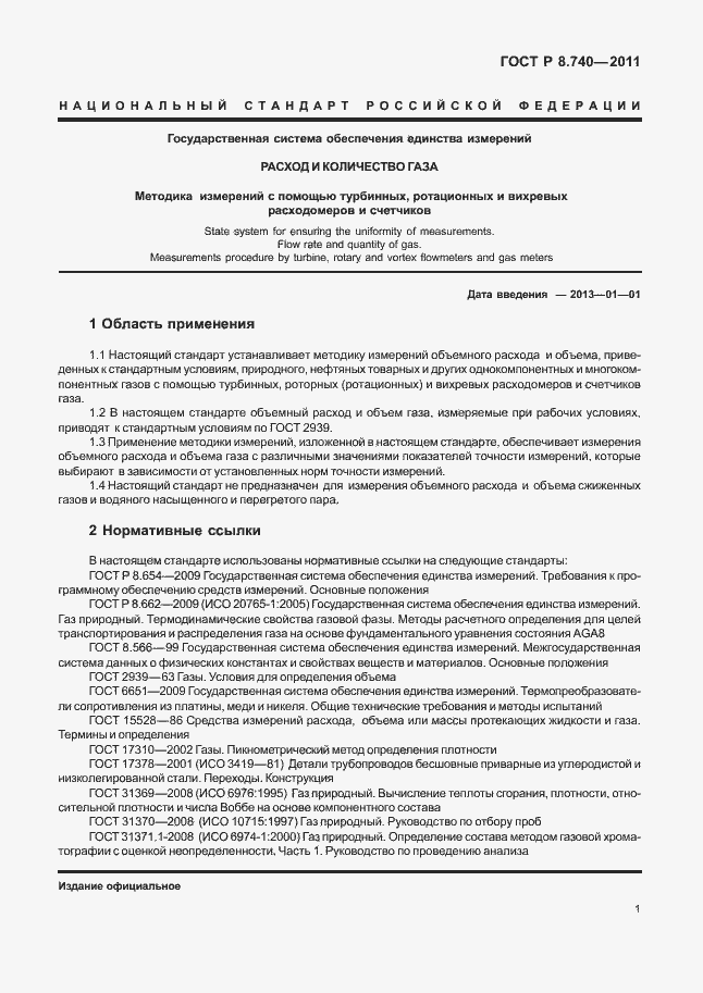 Страница 8 ГОСТ Р 8.740-2011