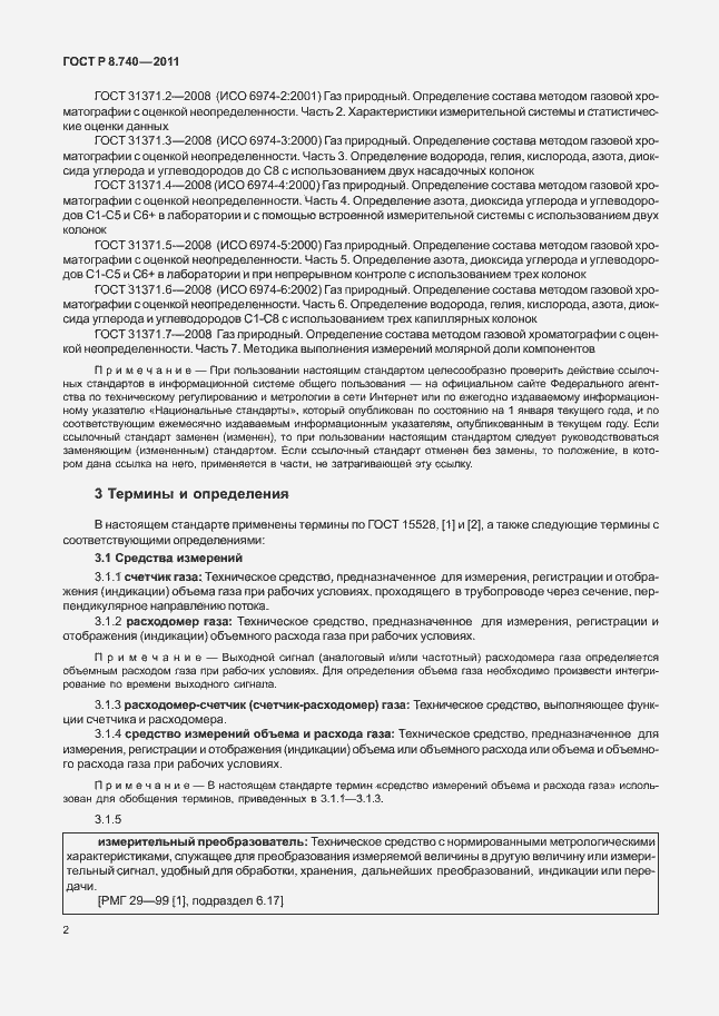 Страница 9 ГОСТ Р 8.740-2011