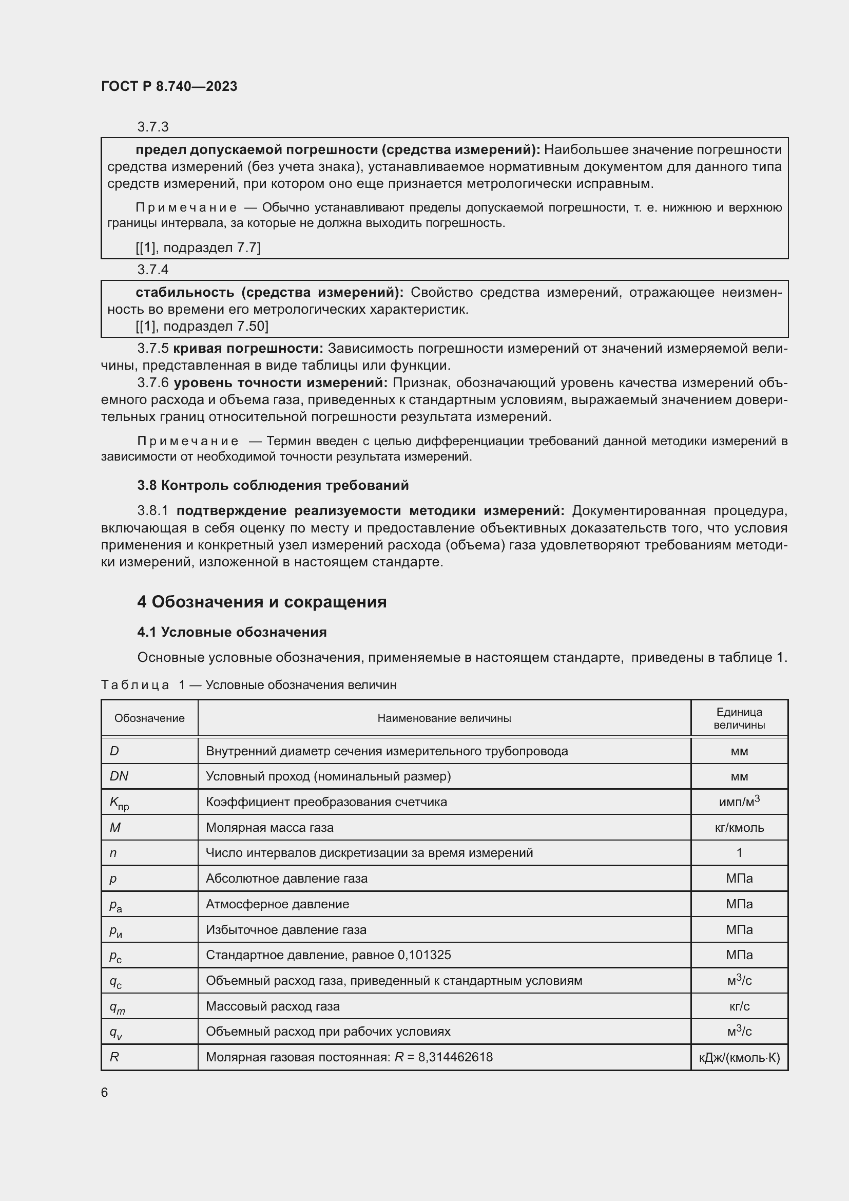 Страница 10 ГОСТ Р 8.740-2023