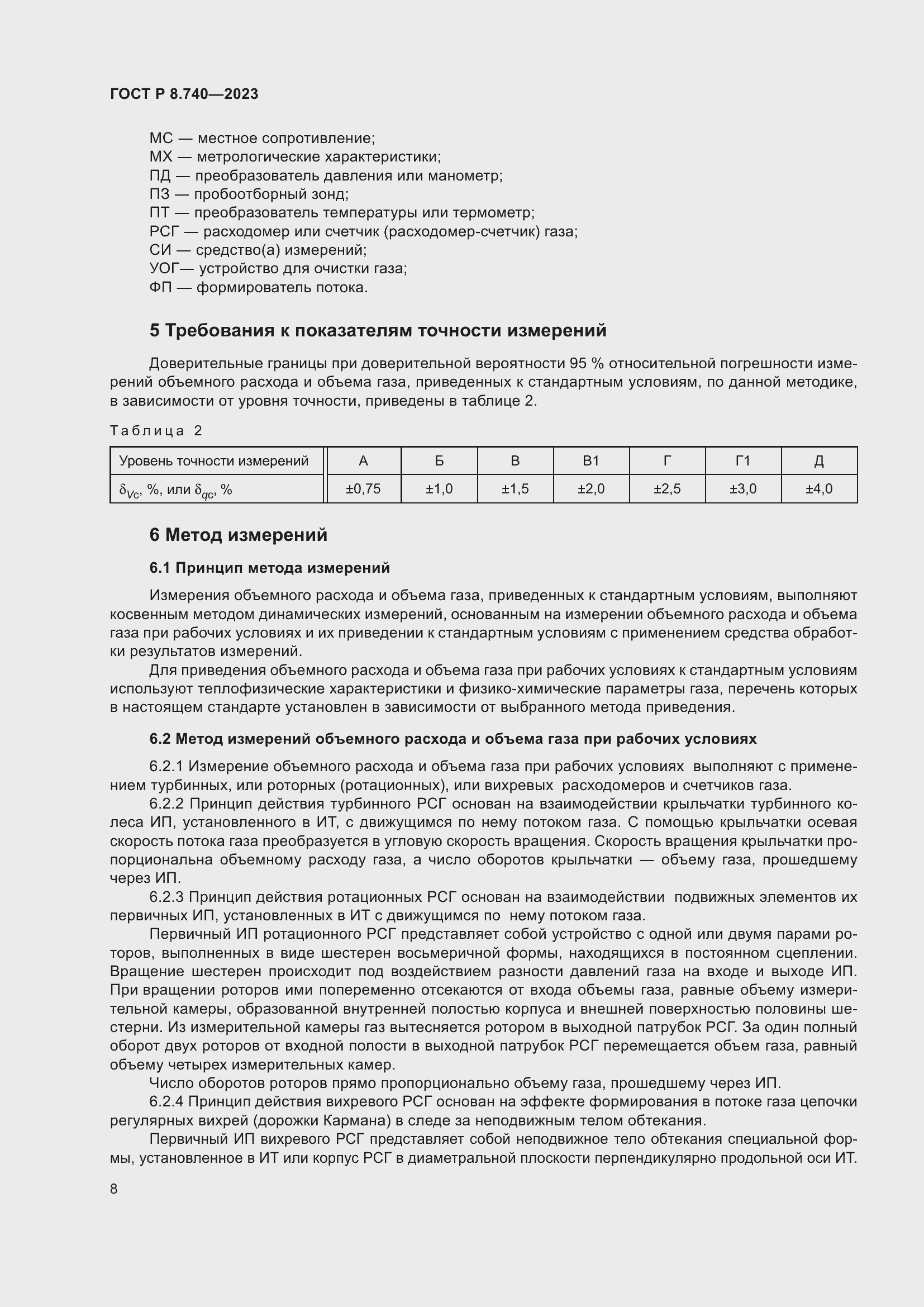 Страница 12 ГОСТ Р 8.740-2023