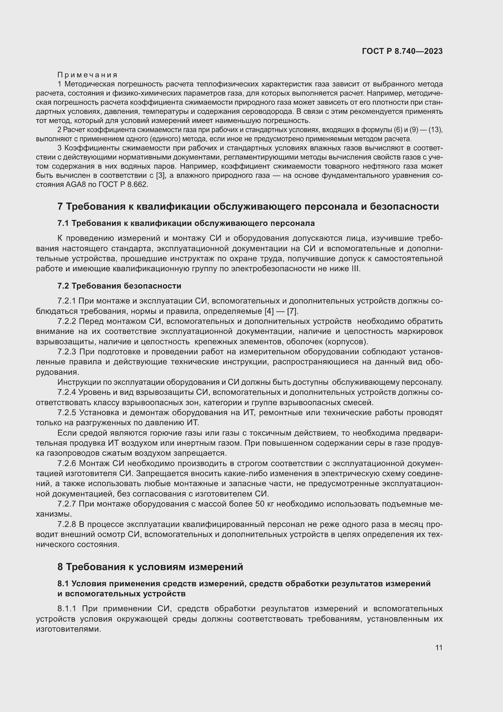 Страница 15 ГОСТ Р 8.740-2023