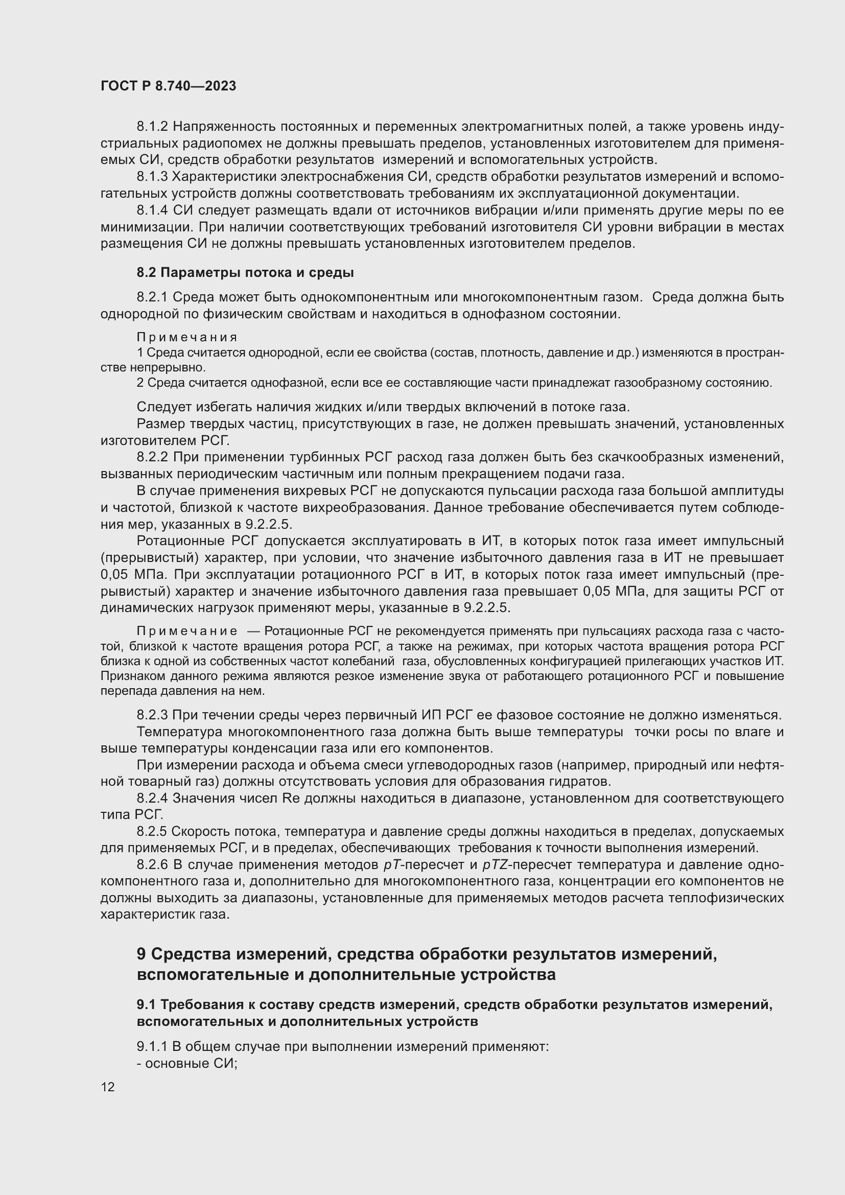 Страница 16 ГОСТ Р 8.740-2023