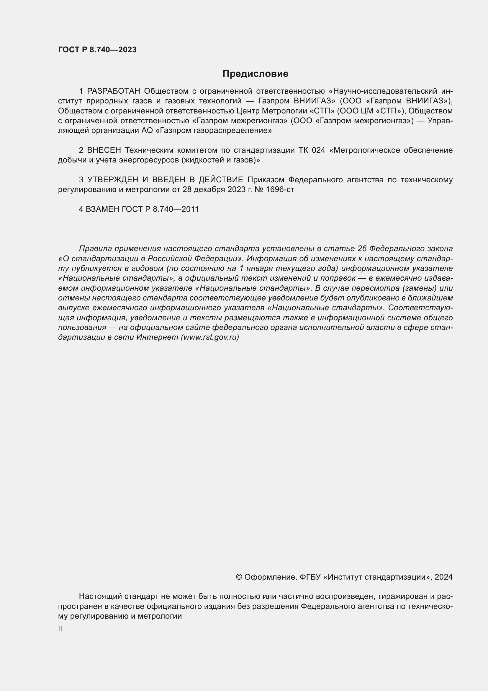 Страница 2 ГОСТ Р 8.740-2023