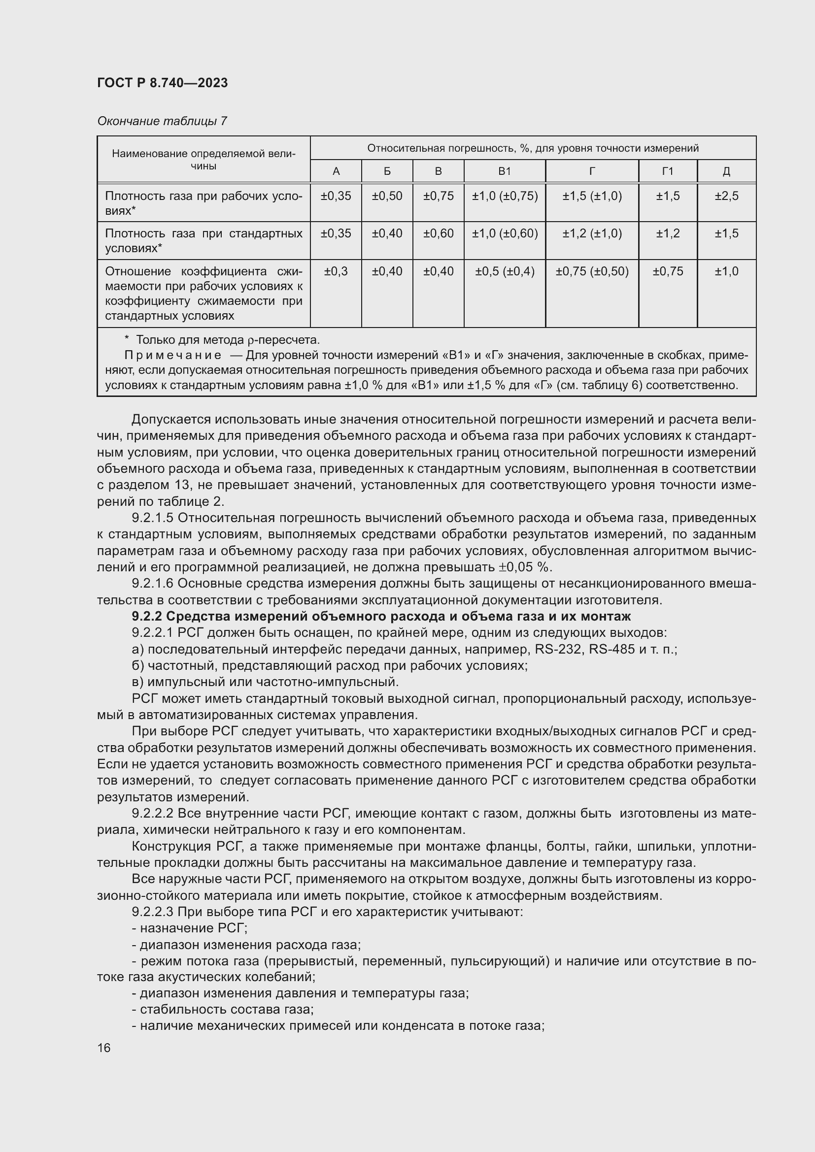 Страница 20 ГОСТ Р 8.740-2023