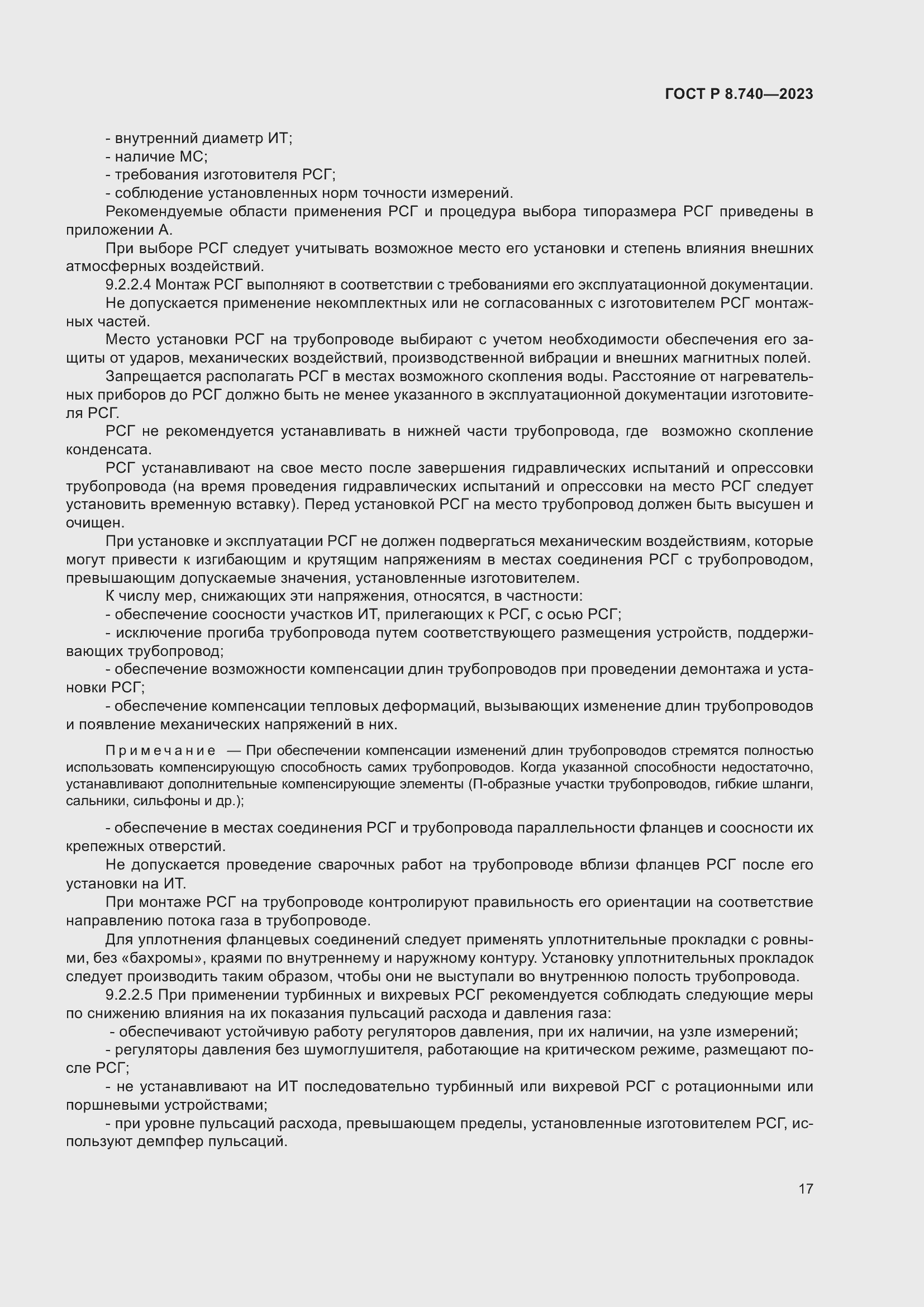 Страница 21 ГОСТ Р 8.740-2023