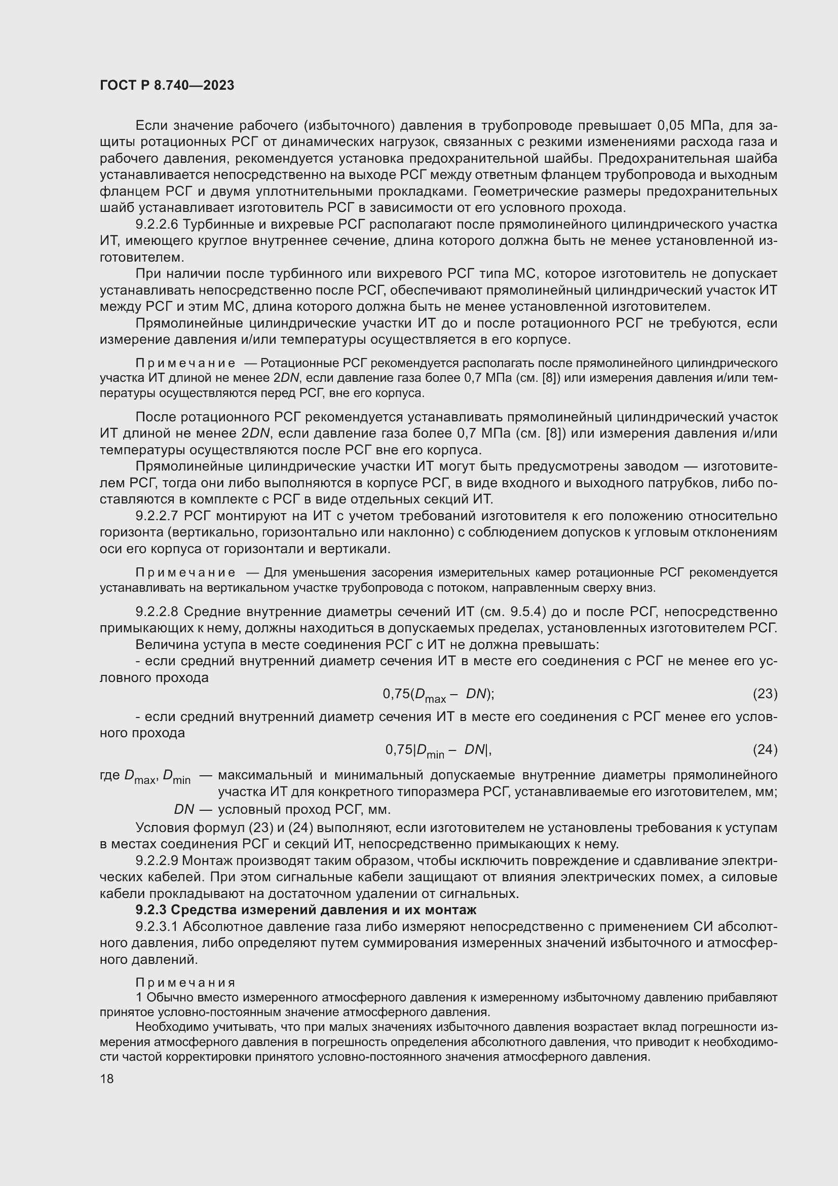 Страница 22 ГОСТ Р 8.740-2023