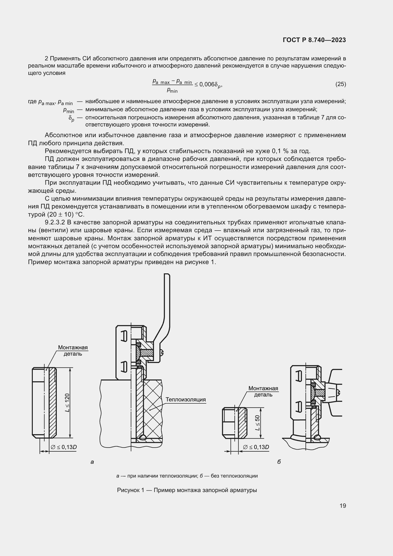 Страница 23 ГОСТ Р 8.740-2023