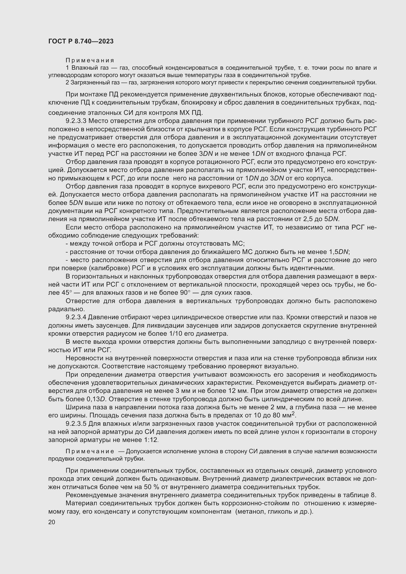 Страница 24 ГОСТ Р 8.740-2023