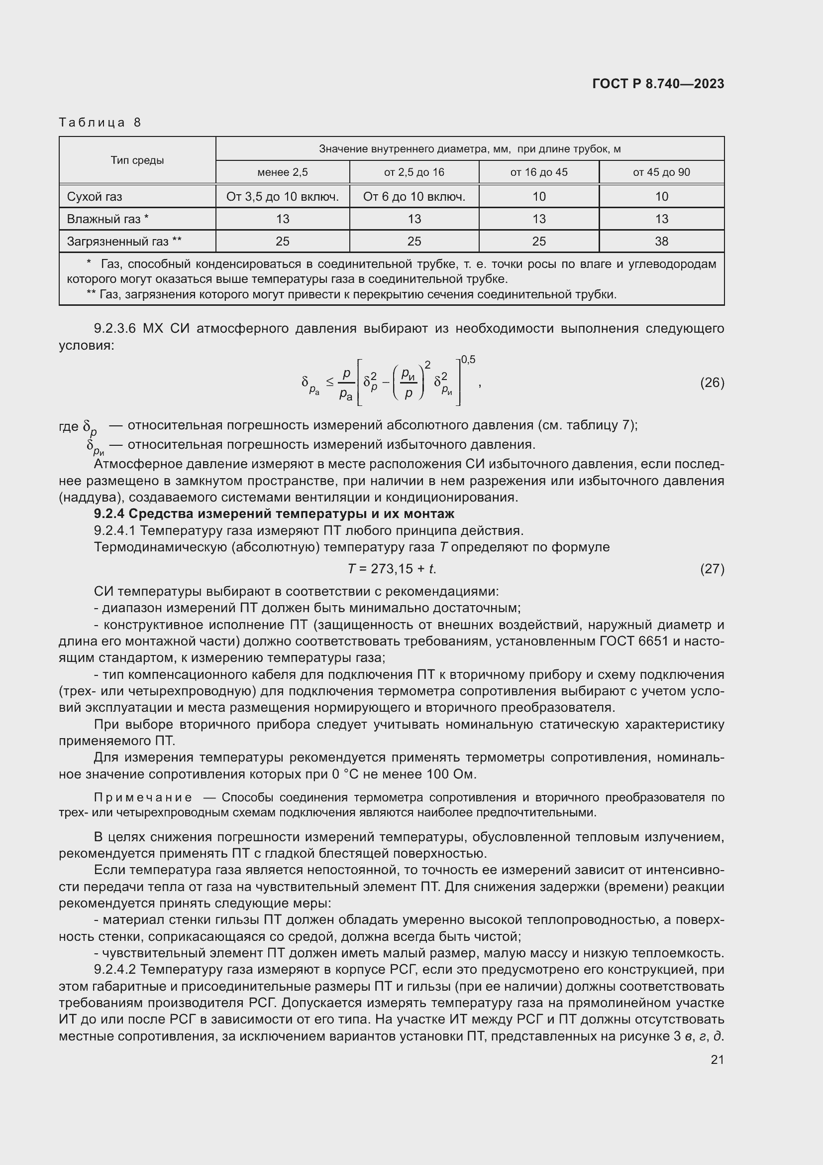 Страница 25 ГОСТ Р 8.740-2023