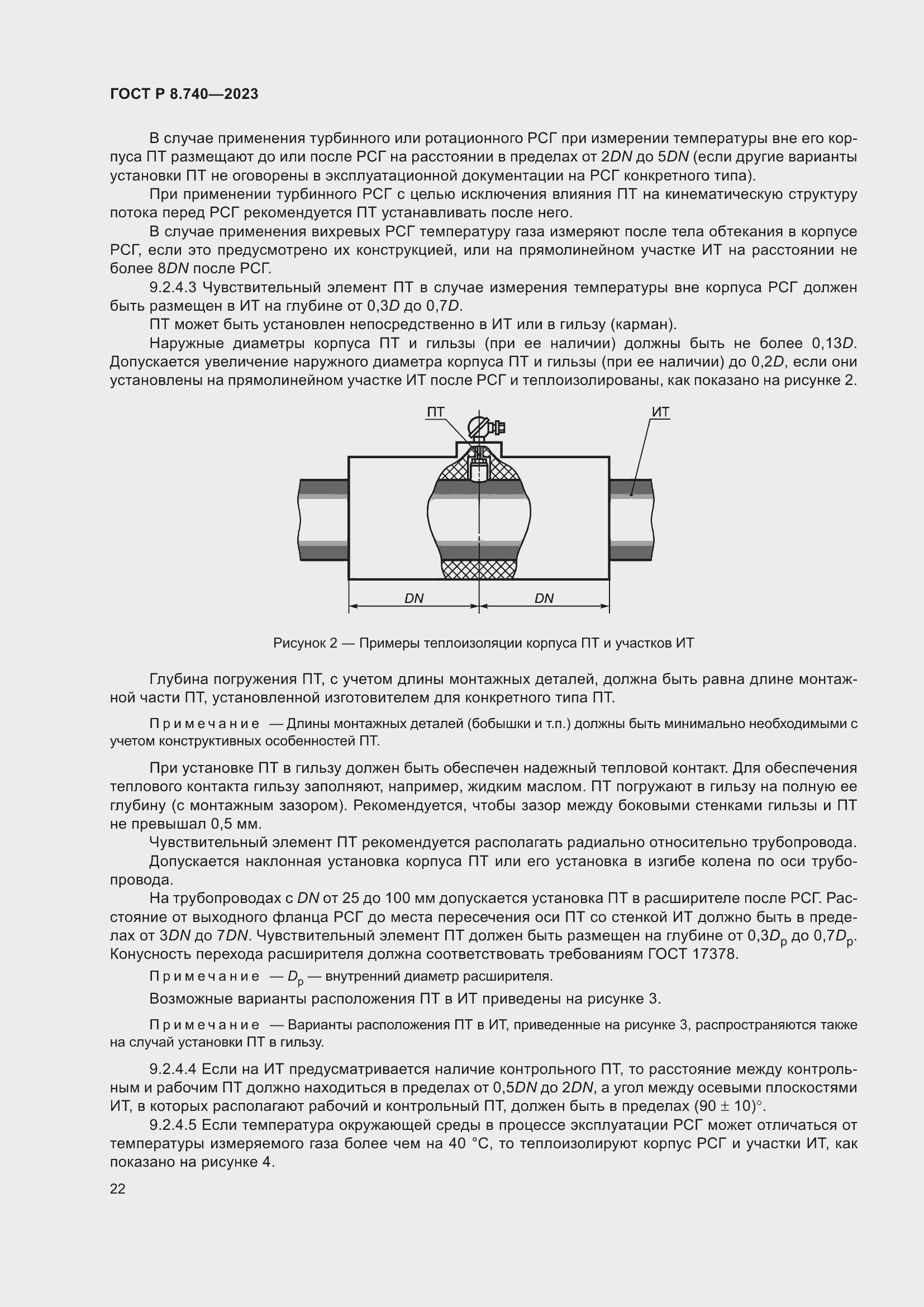 Страница 26 ГОСТ Р 8.740-2023