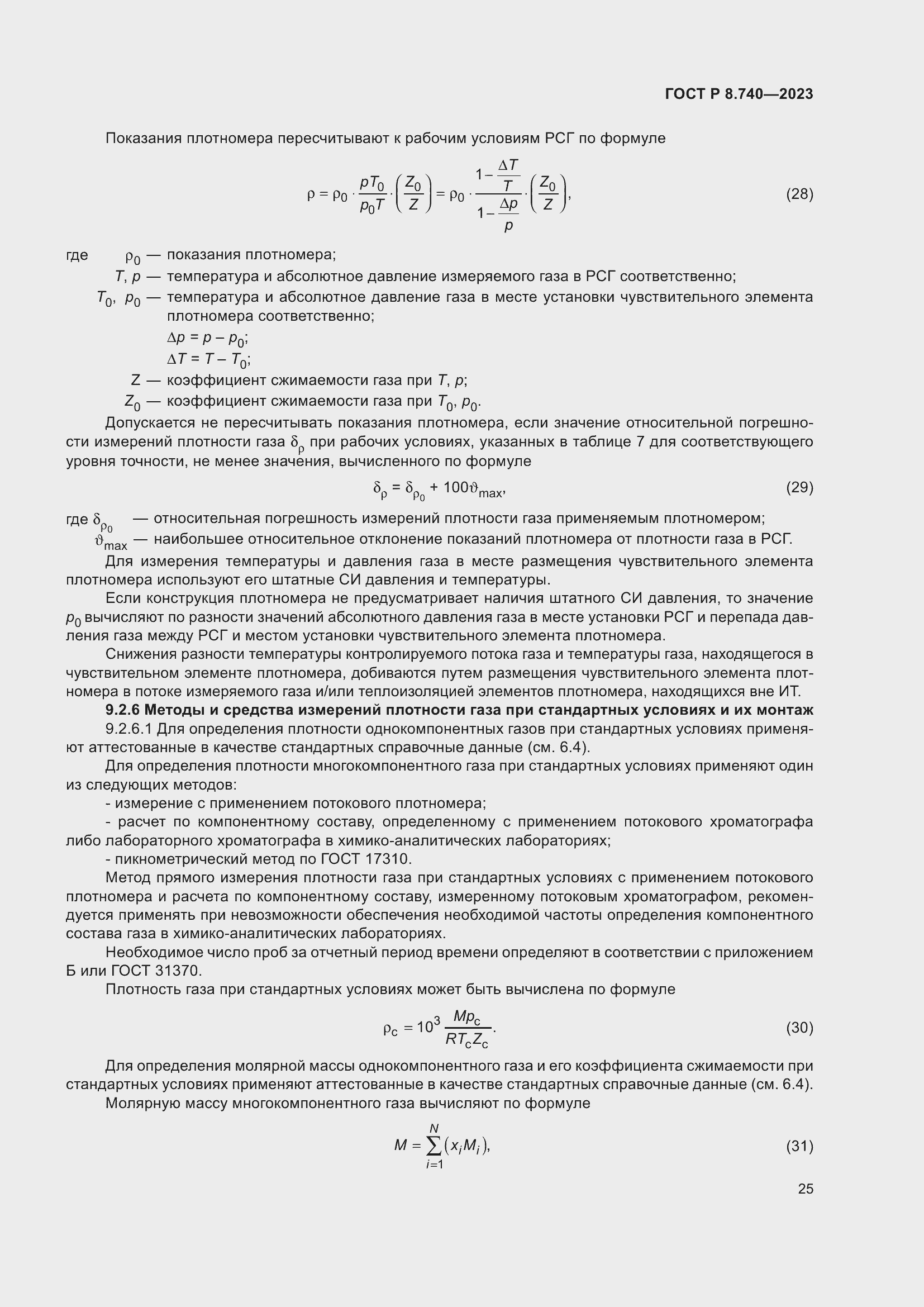 Страница 29 ГОСТ Р 8.740-2023