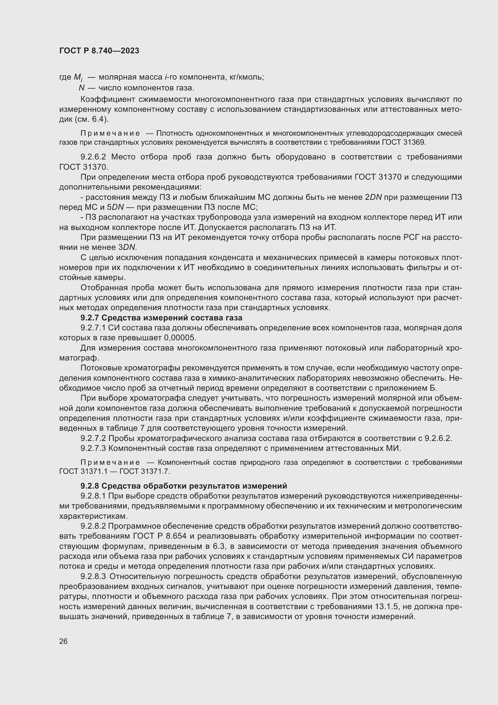 Страница 30 ГОСТ Р 8.740-2023