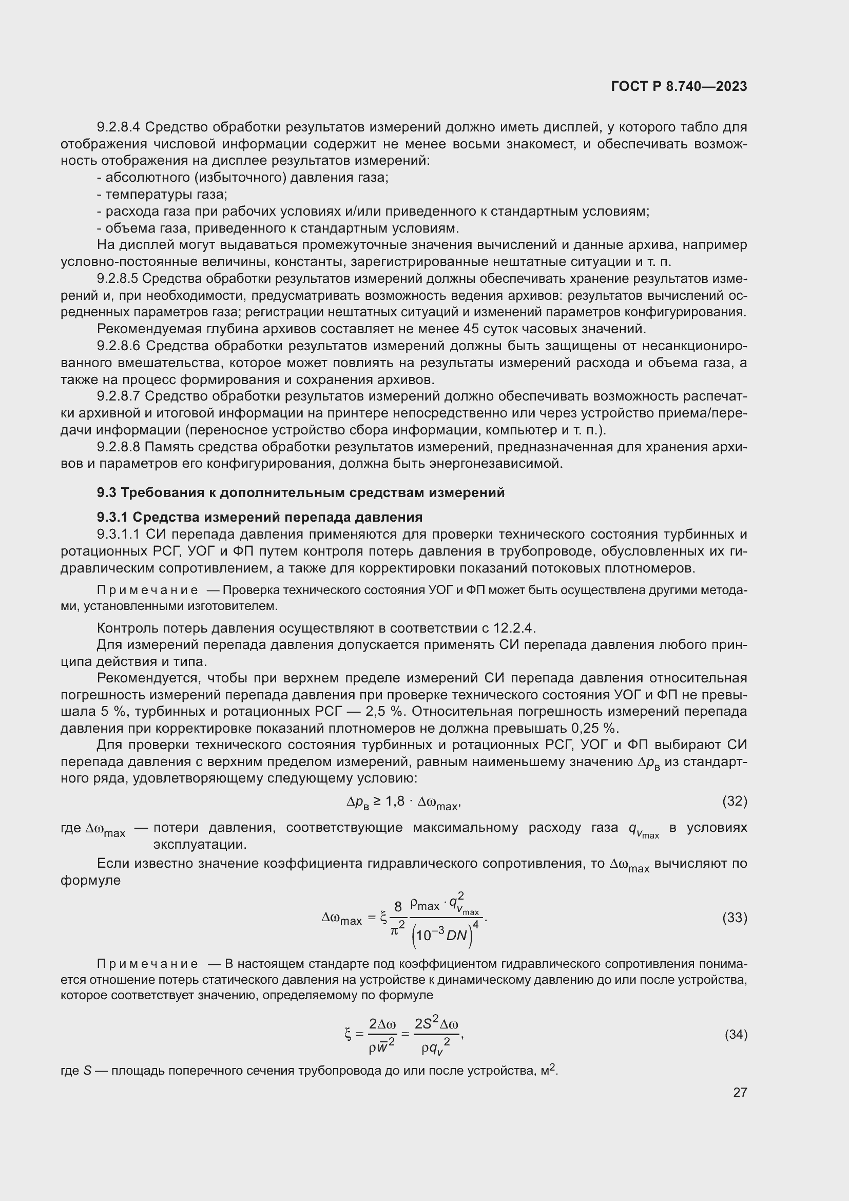 Страница 31 ГОСТ Р 8.740-2023