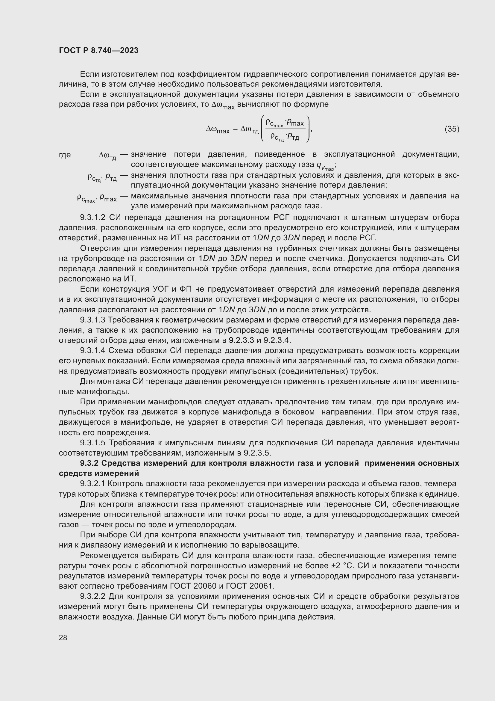 Страница 32 ГОСТ Р 8.740-2023