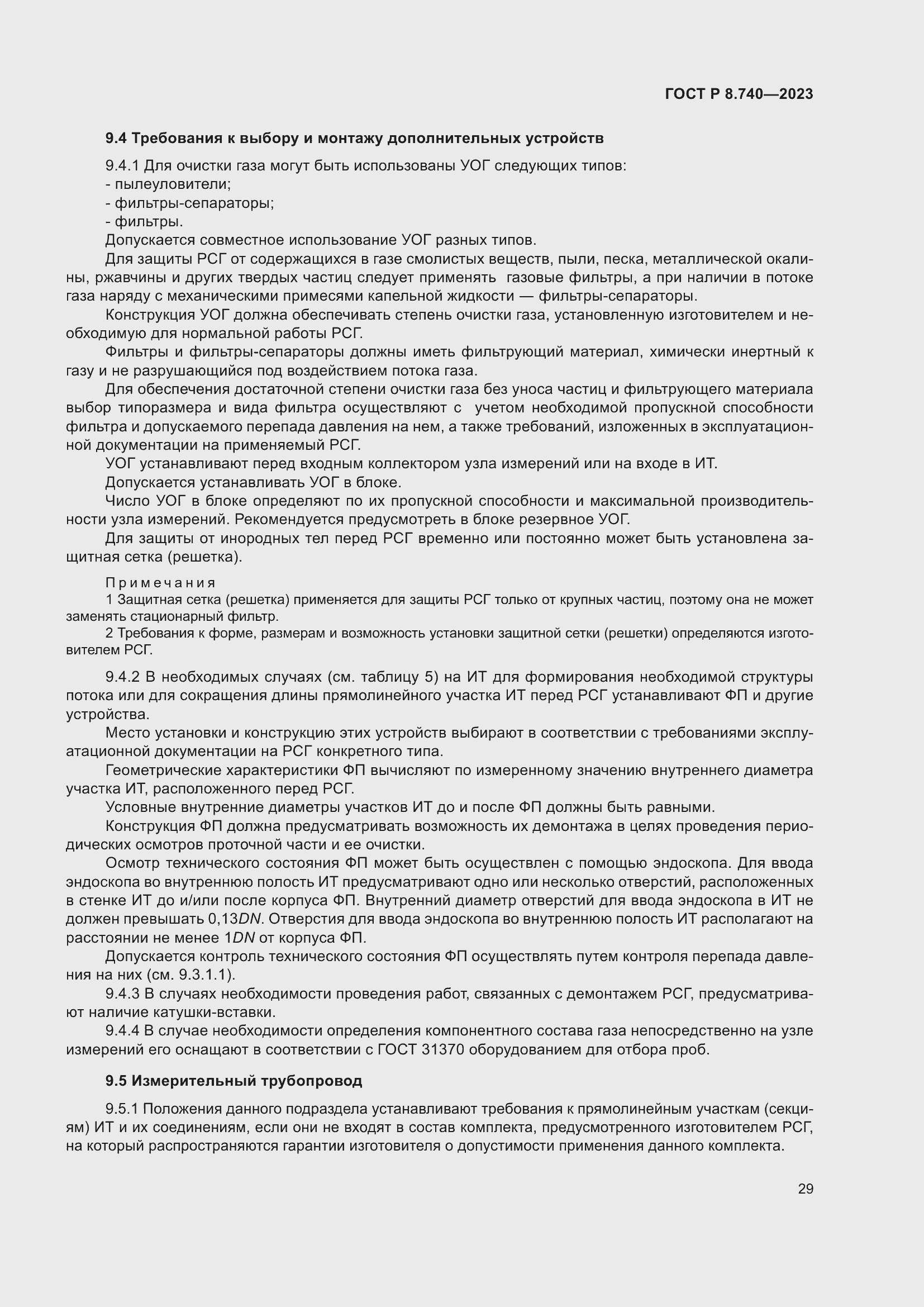 Страница 33 ГОСТ Р 8.740-2023