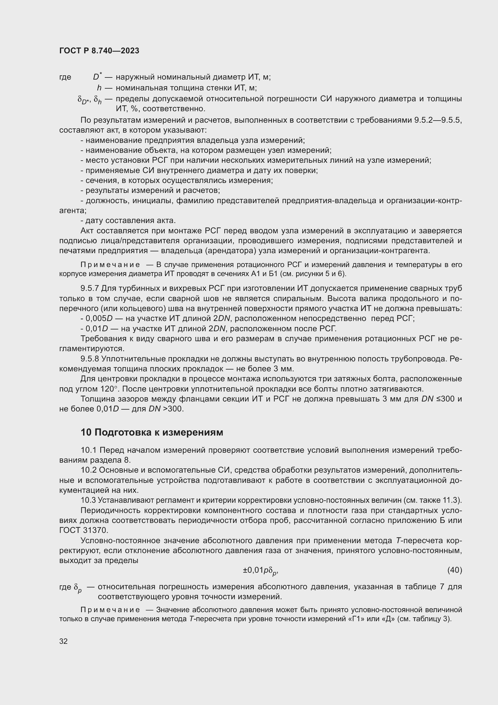 Страница 36 ГОСТ Р 8.740-2023