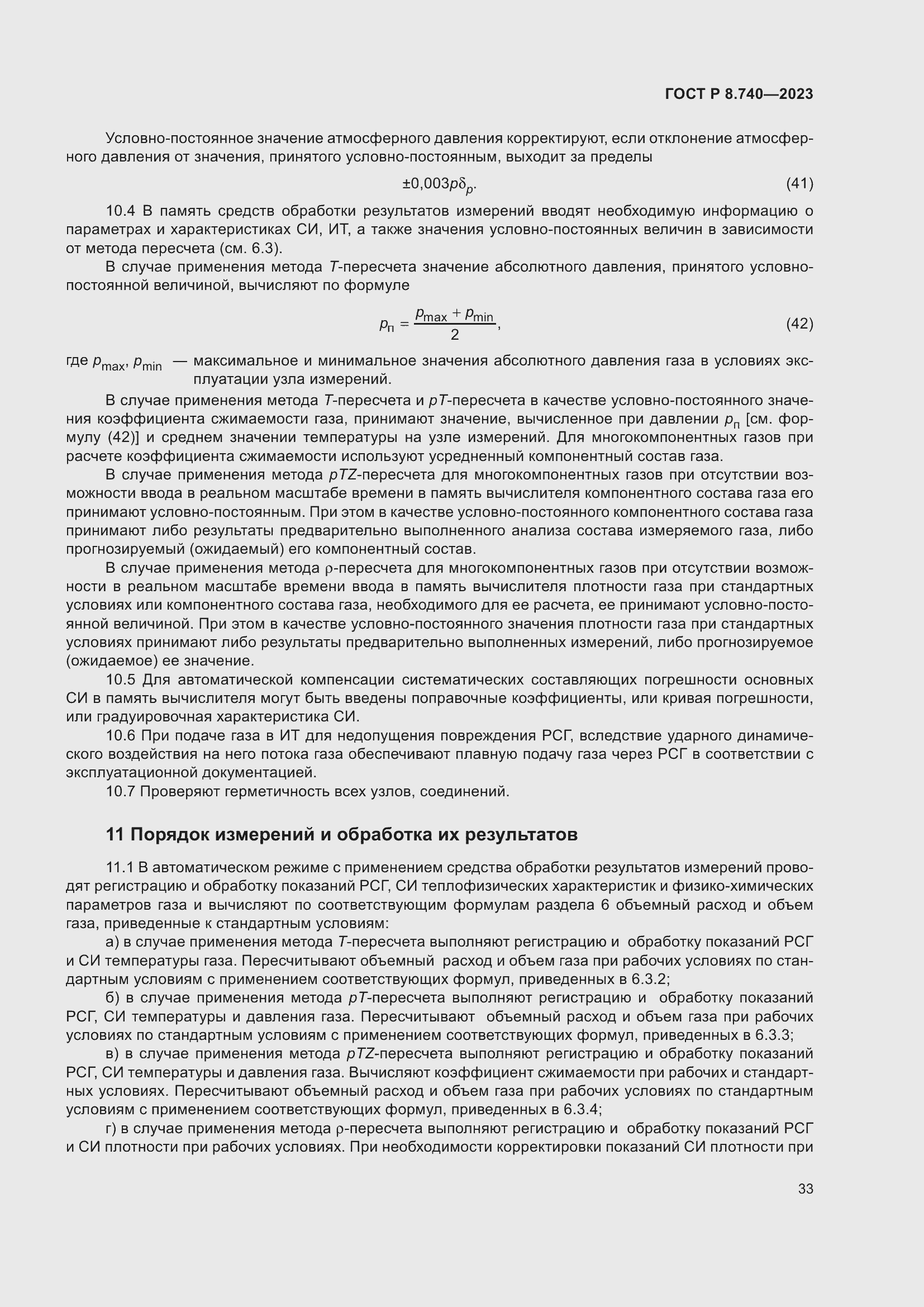 Страница 37 ГОСТ Р 8.740-2023