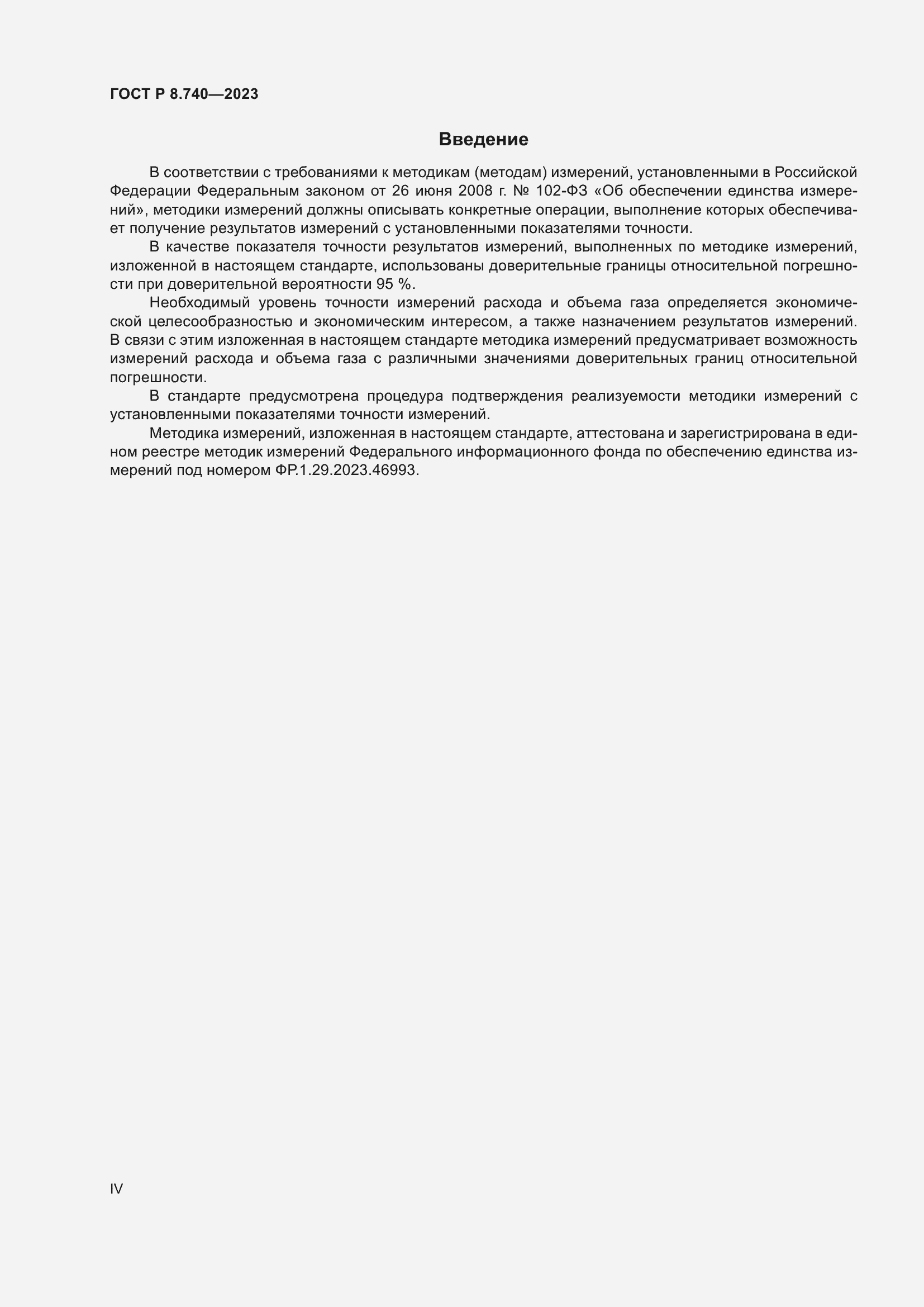 Страница 4 ГОСТ Р 8.740-2023