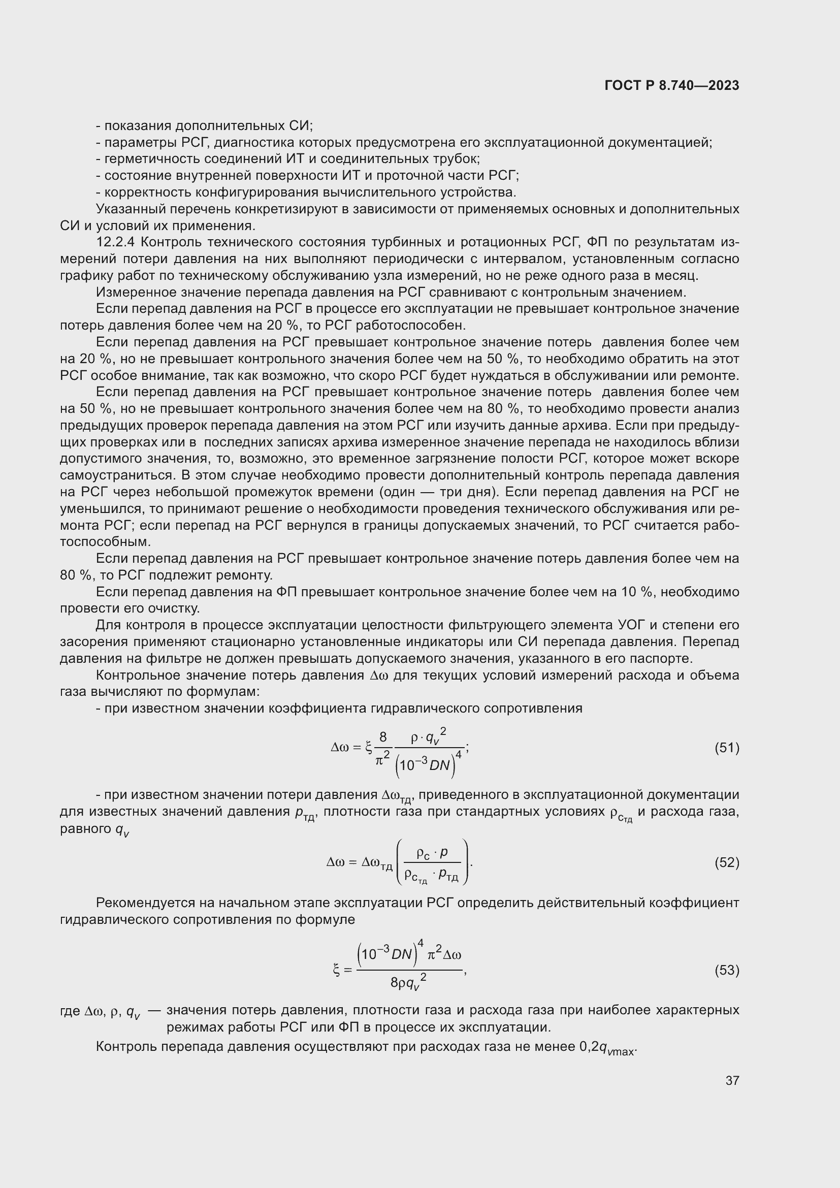 Страница 41 ГОСТ Р 8.740-2023