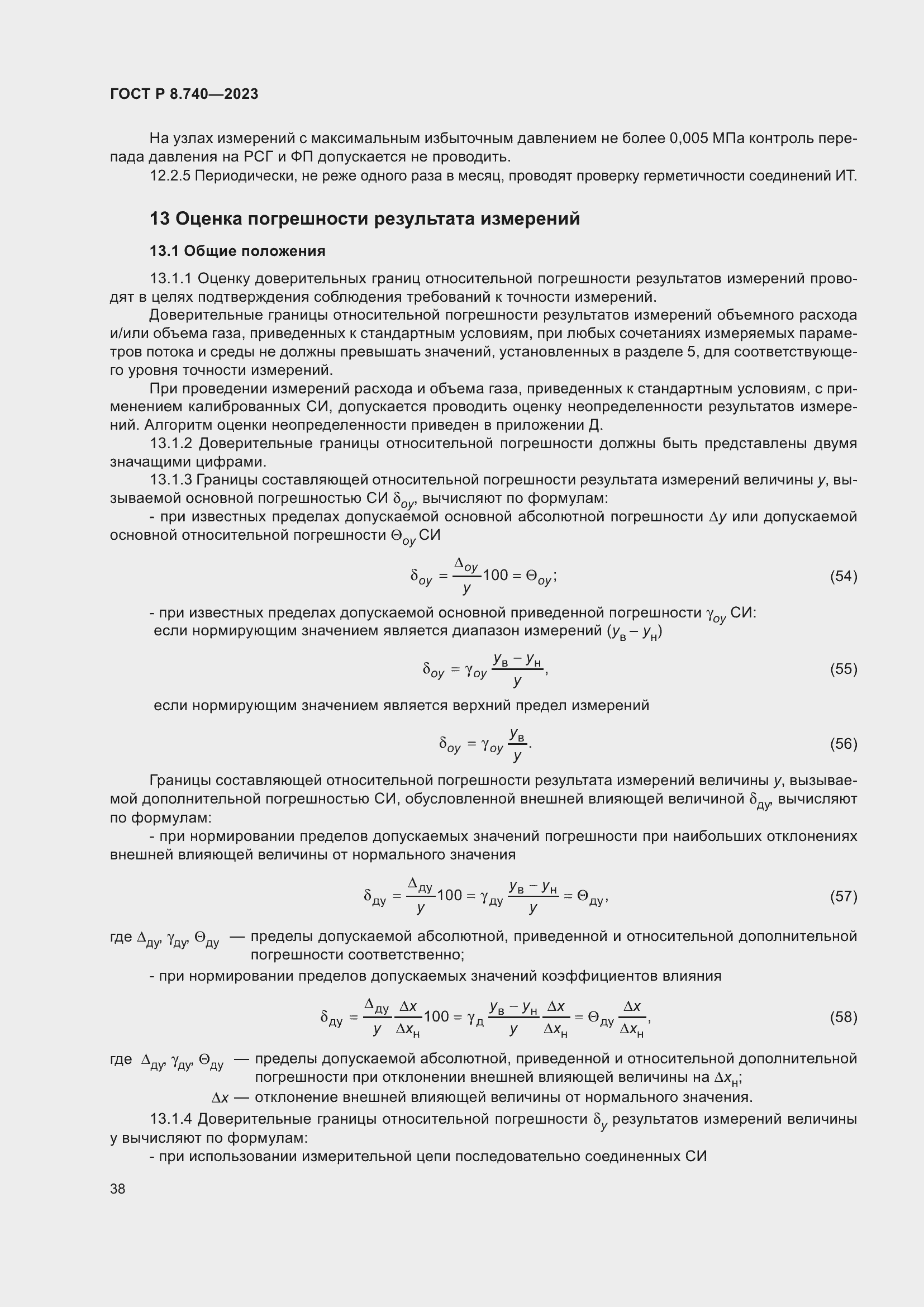 Страница 42 ГОСТ Р 8.740-2023