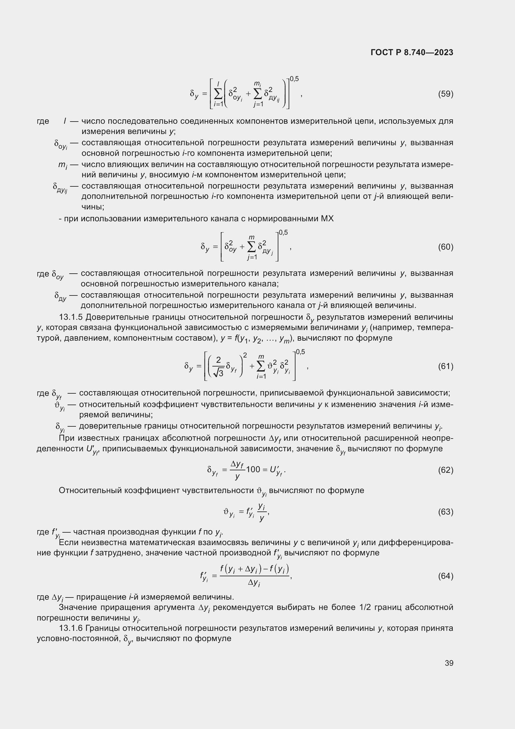 Страница 43 ГОСТ Р 8.740-2023