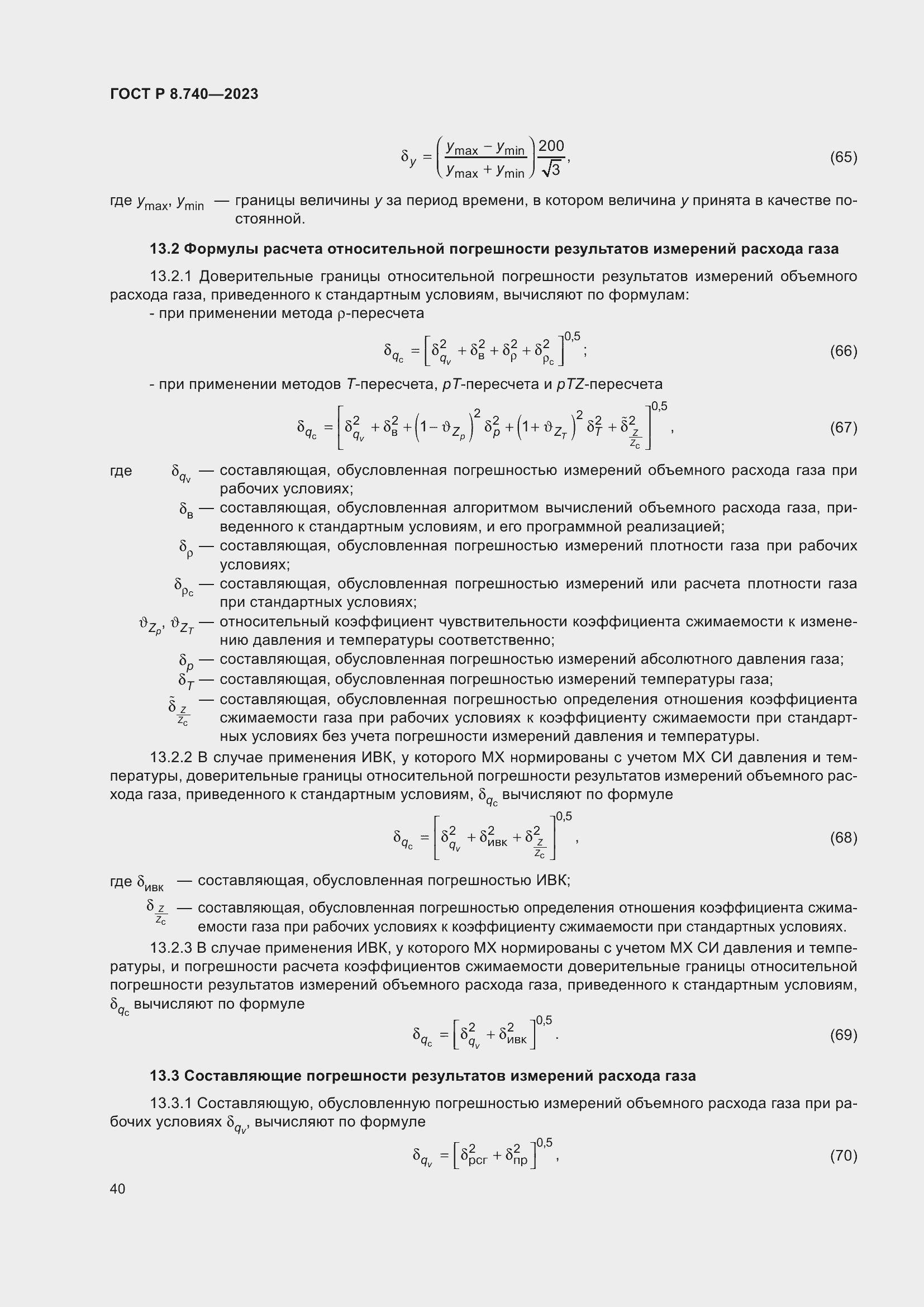 Страница 44 ГОСТ Р 8.740-2023