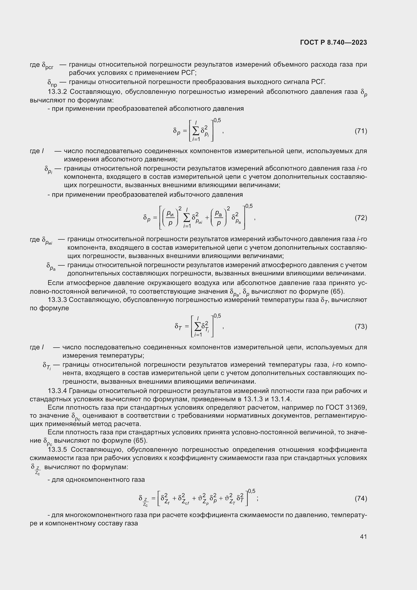 Страница 45 ГОСТ Р 8.740-2023