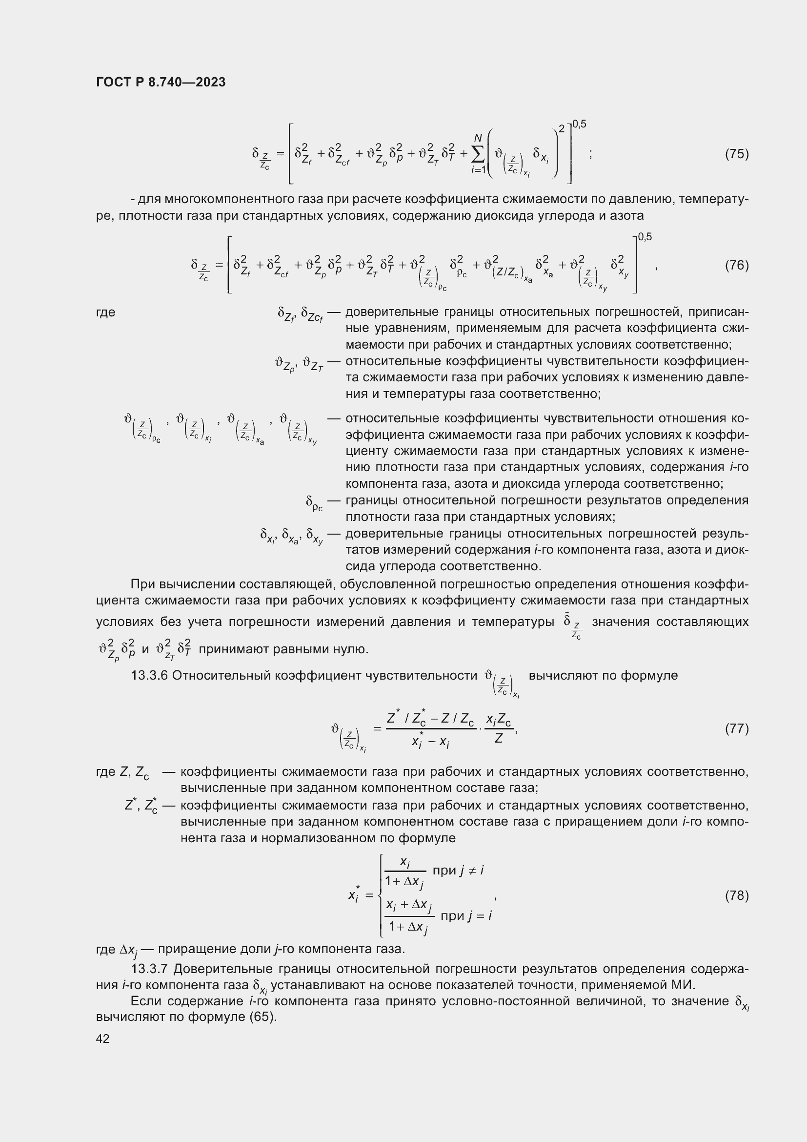 Страница 46 ГОСТ Р 8.740-2023