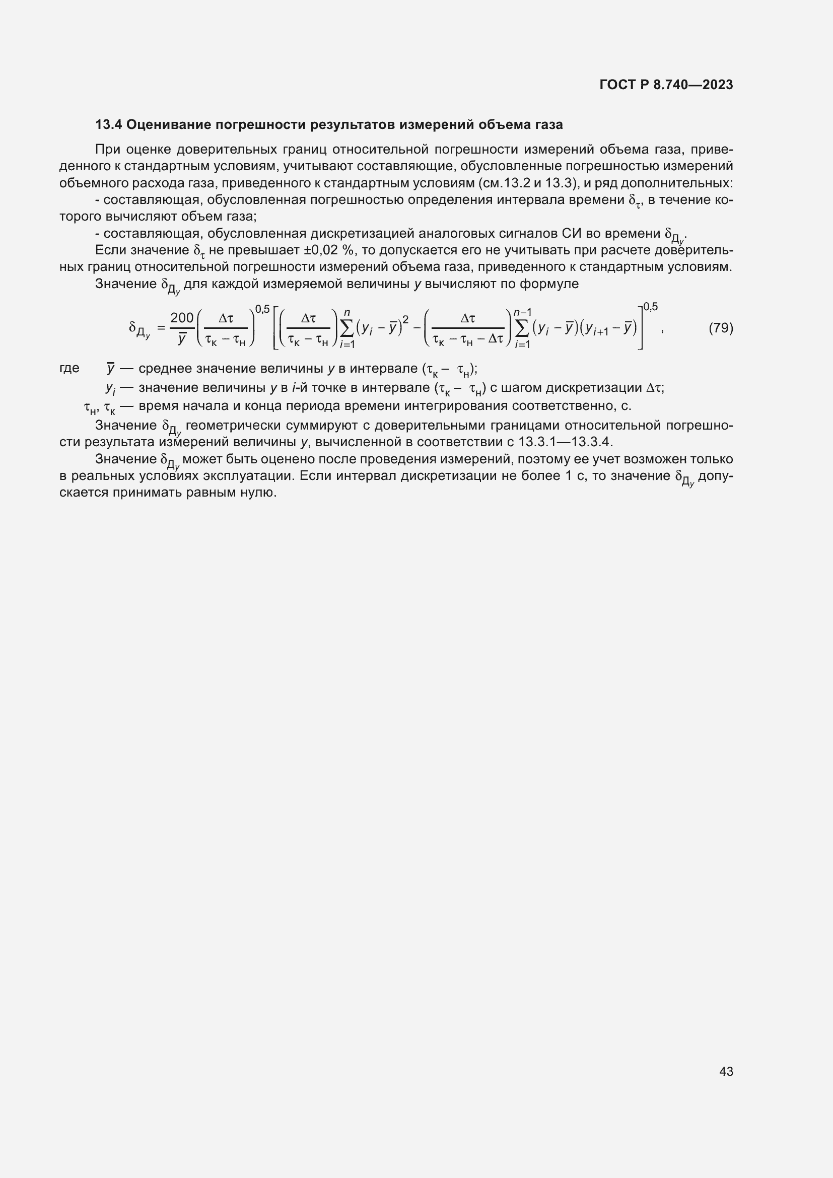Страница 47 ГОСТ Р 8.740-2023