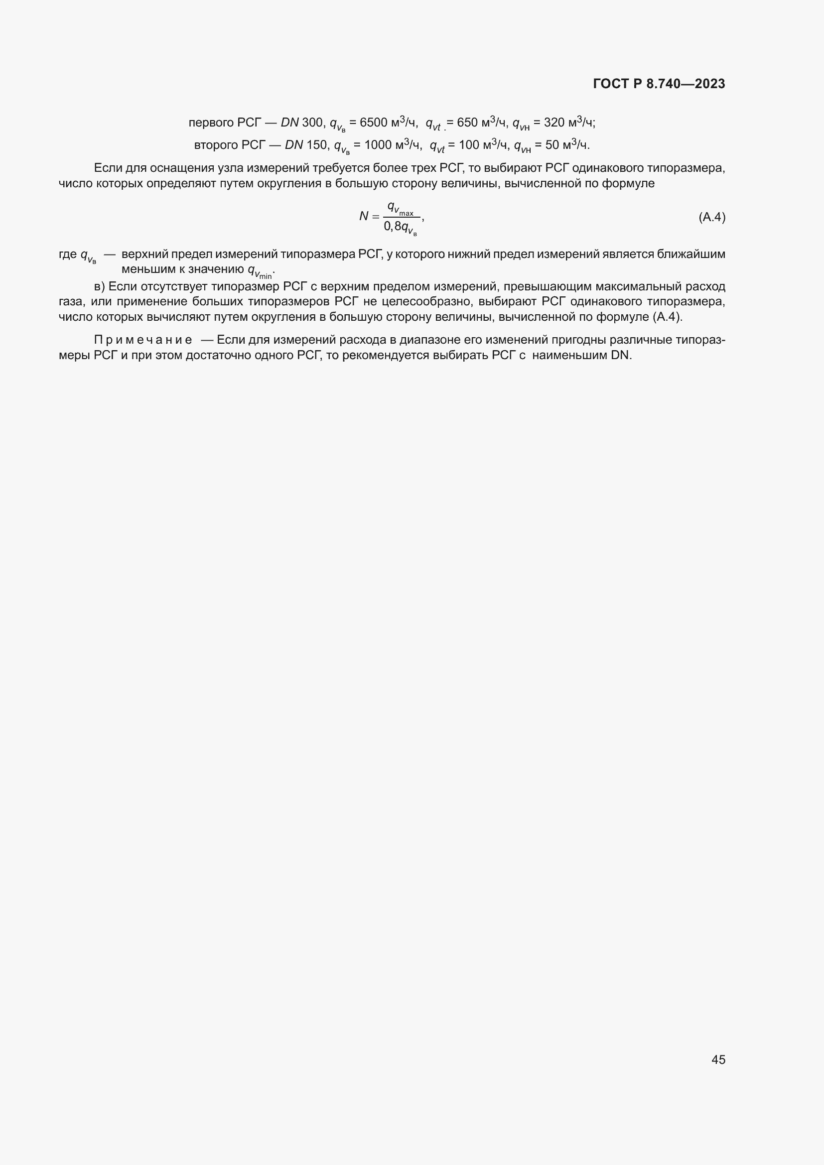 Страница 49 ГОСТ Р 8.740-2023