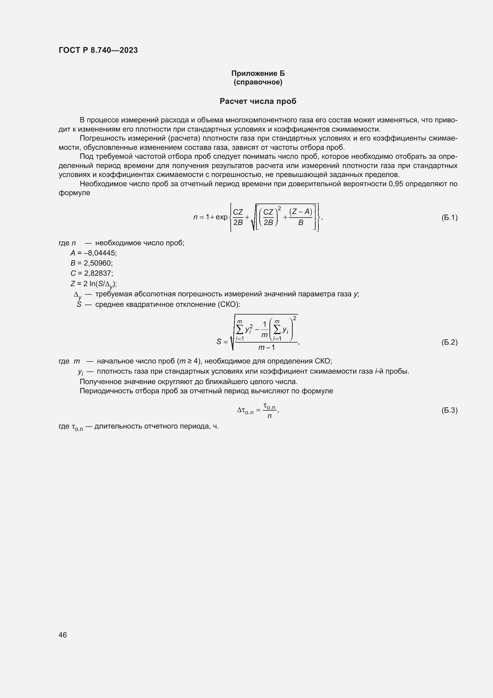 Страница 50 ГОСТ Р 8.740-2023