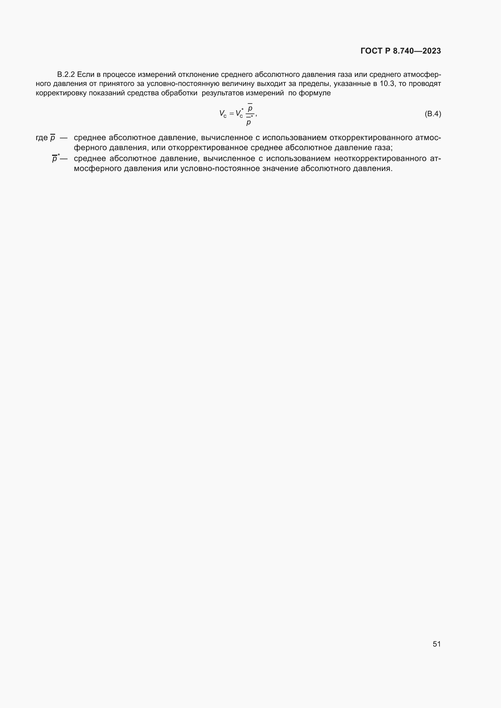 Страница 55 ГОСТ Р 8.740-2023