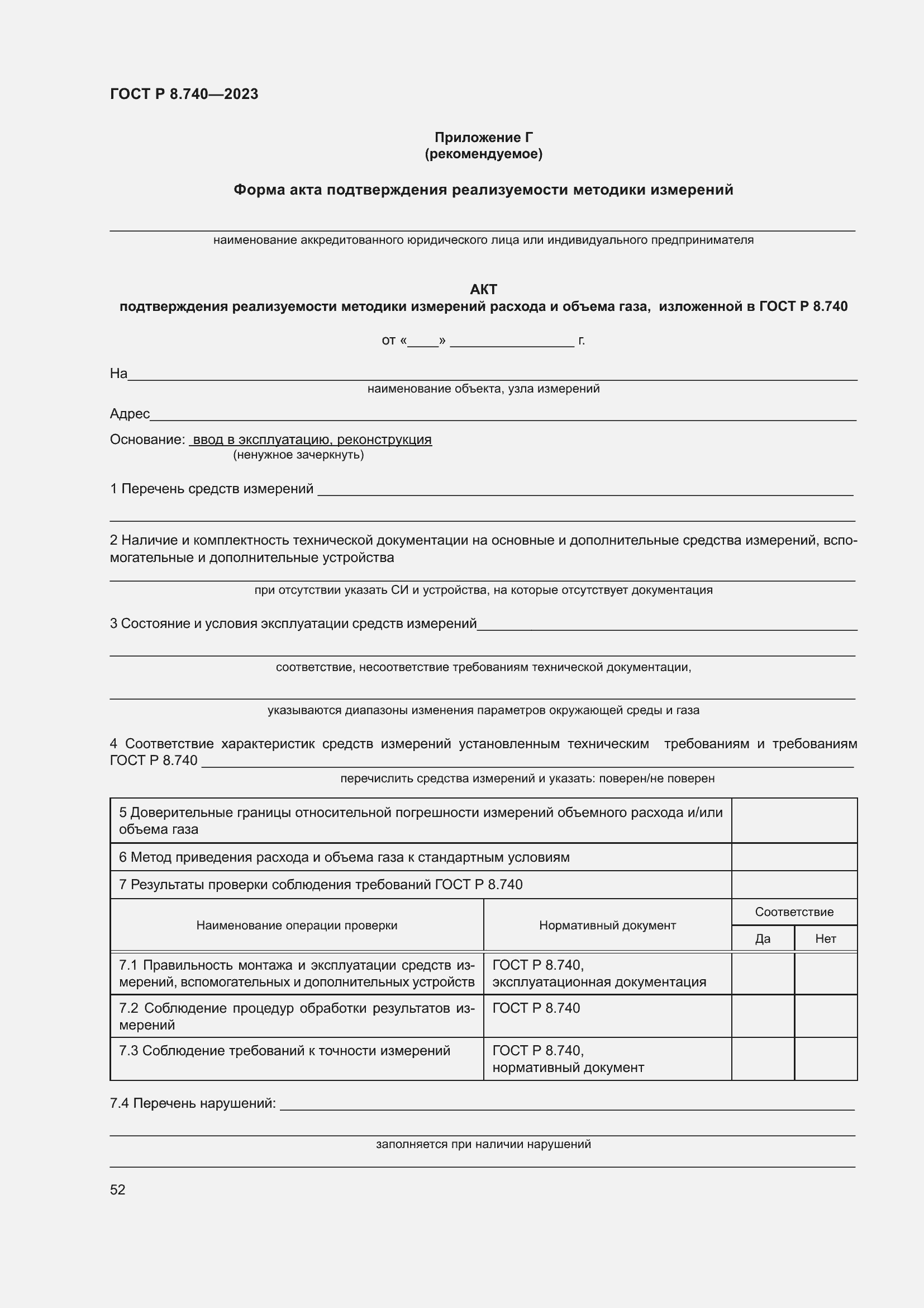 Страница 56 ГОСТ Р 8.740-2023