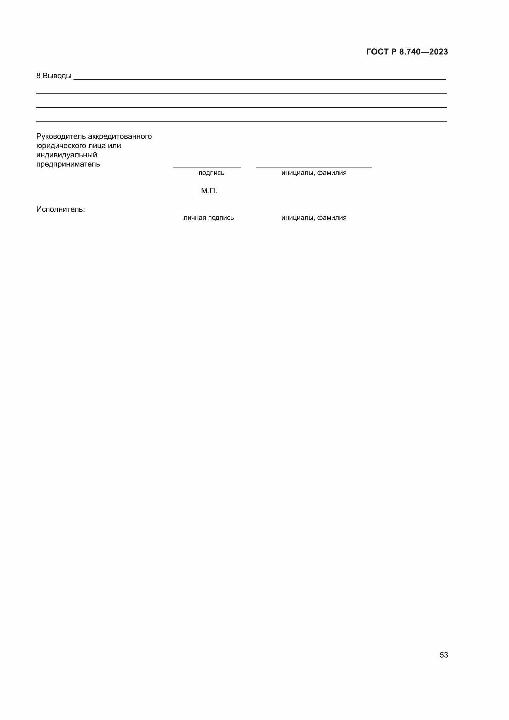 Страница 57 ГОСТ Р 8.740-2023