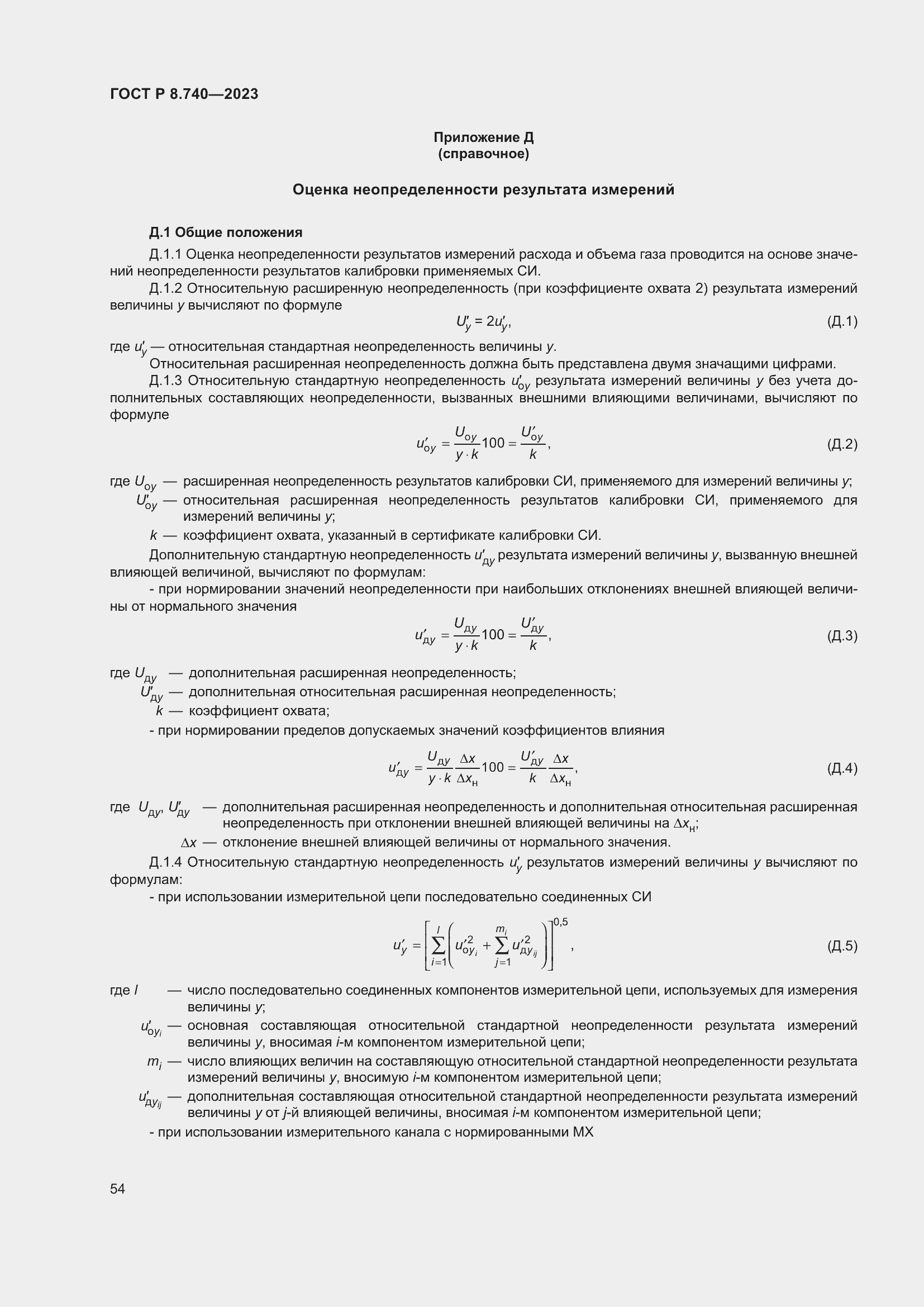 Страница 58 ГОСТ Р 8.740-2023