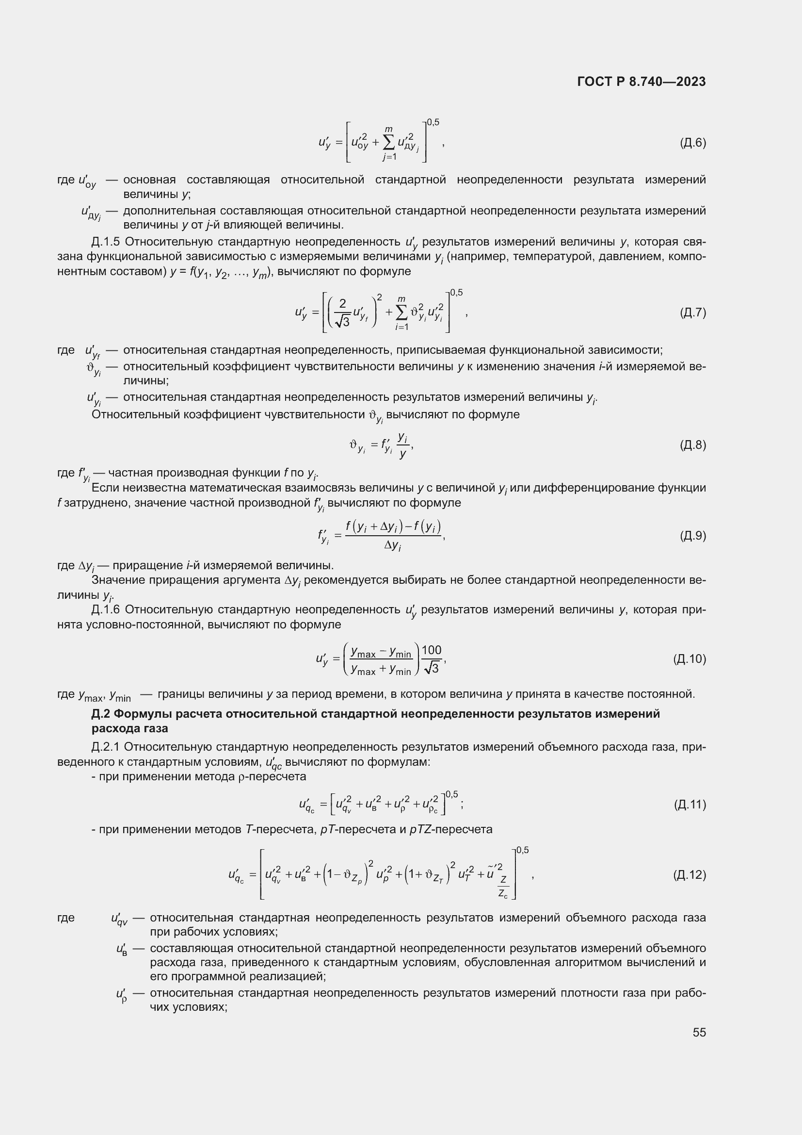 Страница 59 ГОСТ Р 8.740-2023