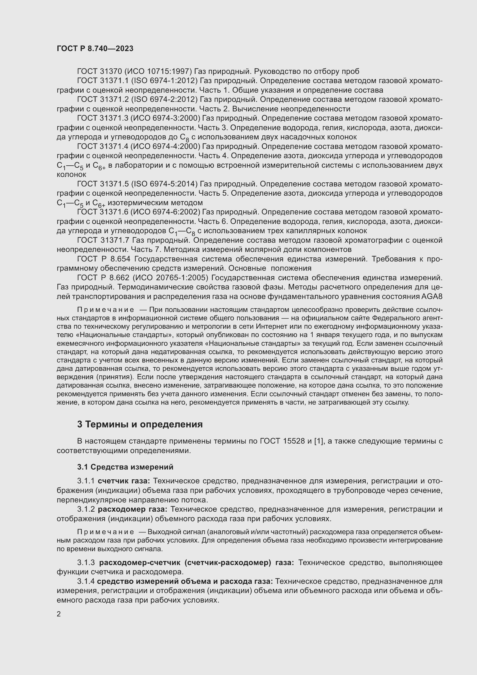 Страница 6 ГОСТ Р 8.740-2023