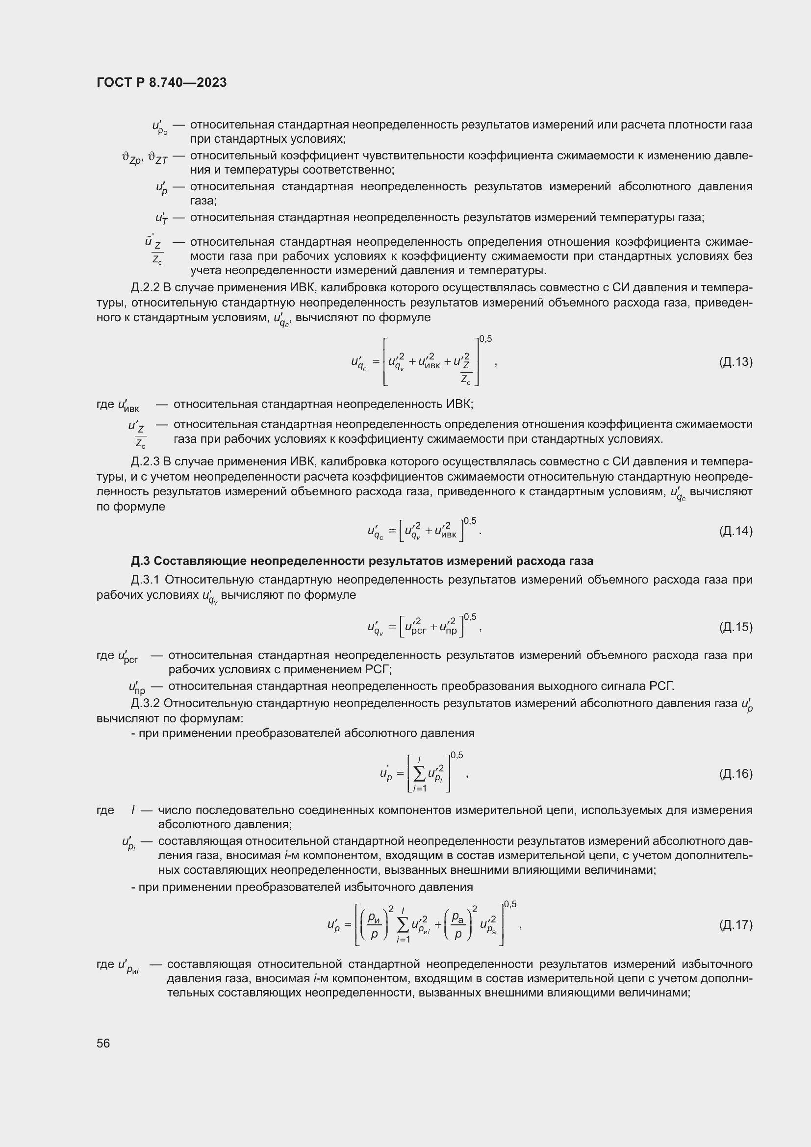 Страница 60 ГОСТ Р 8.740-2023