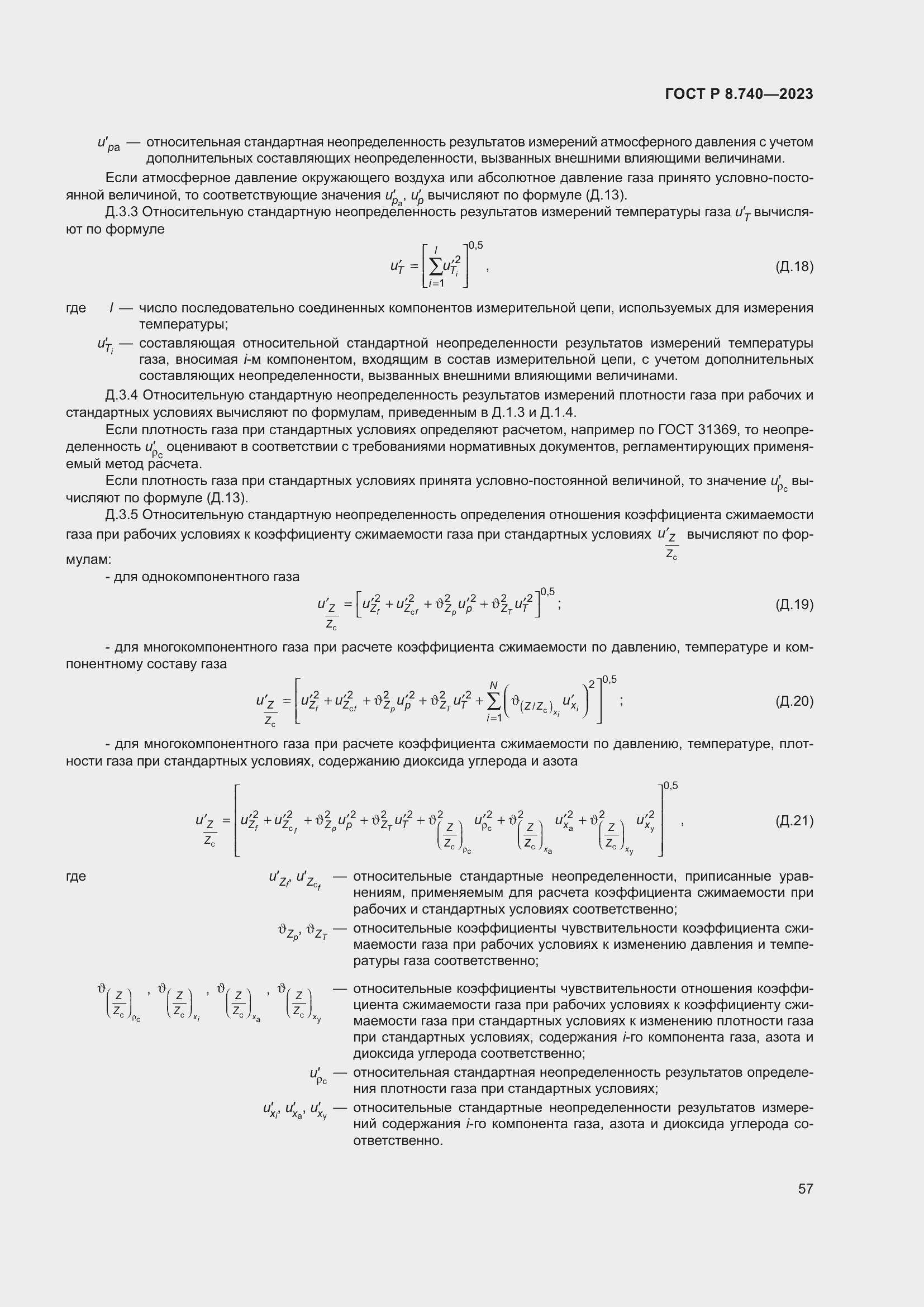 Страница 61 ГОСТ Р 8.740-2023