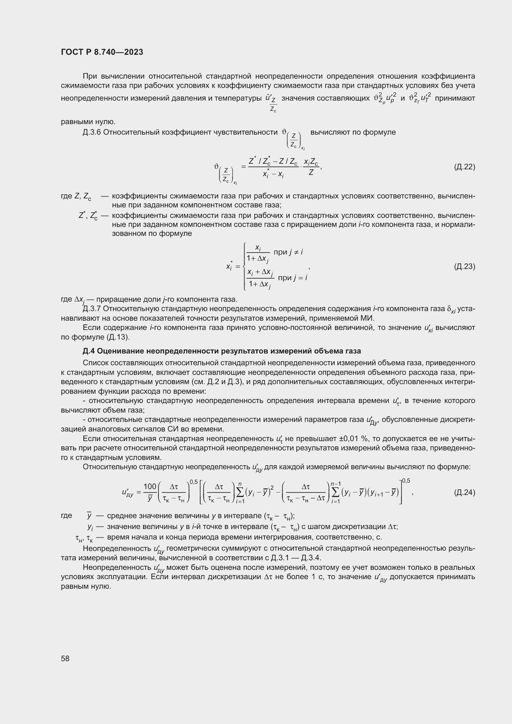 Страница 62 ГОСТ Р 8.740-2023