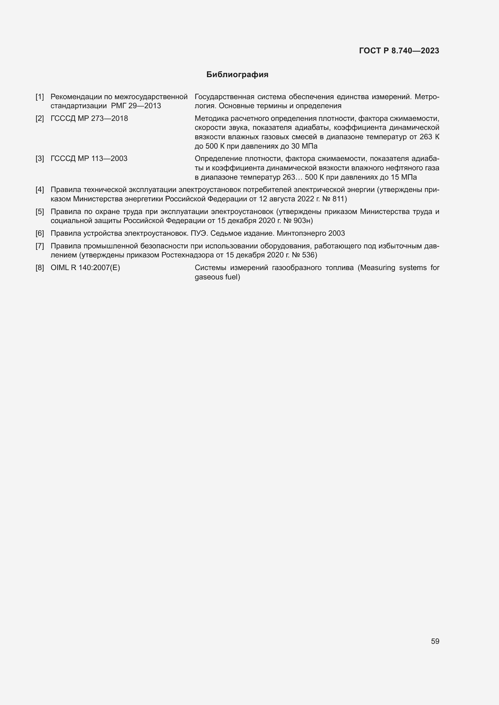 Страница 63 ГОСТ Р 8.740-2023