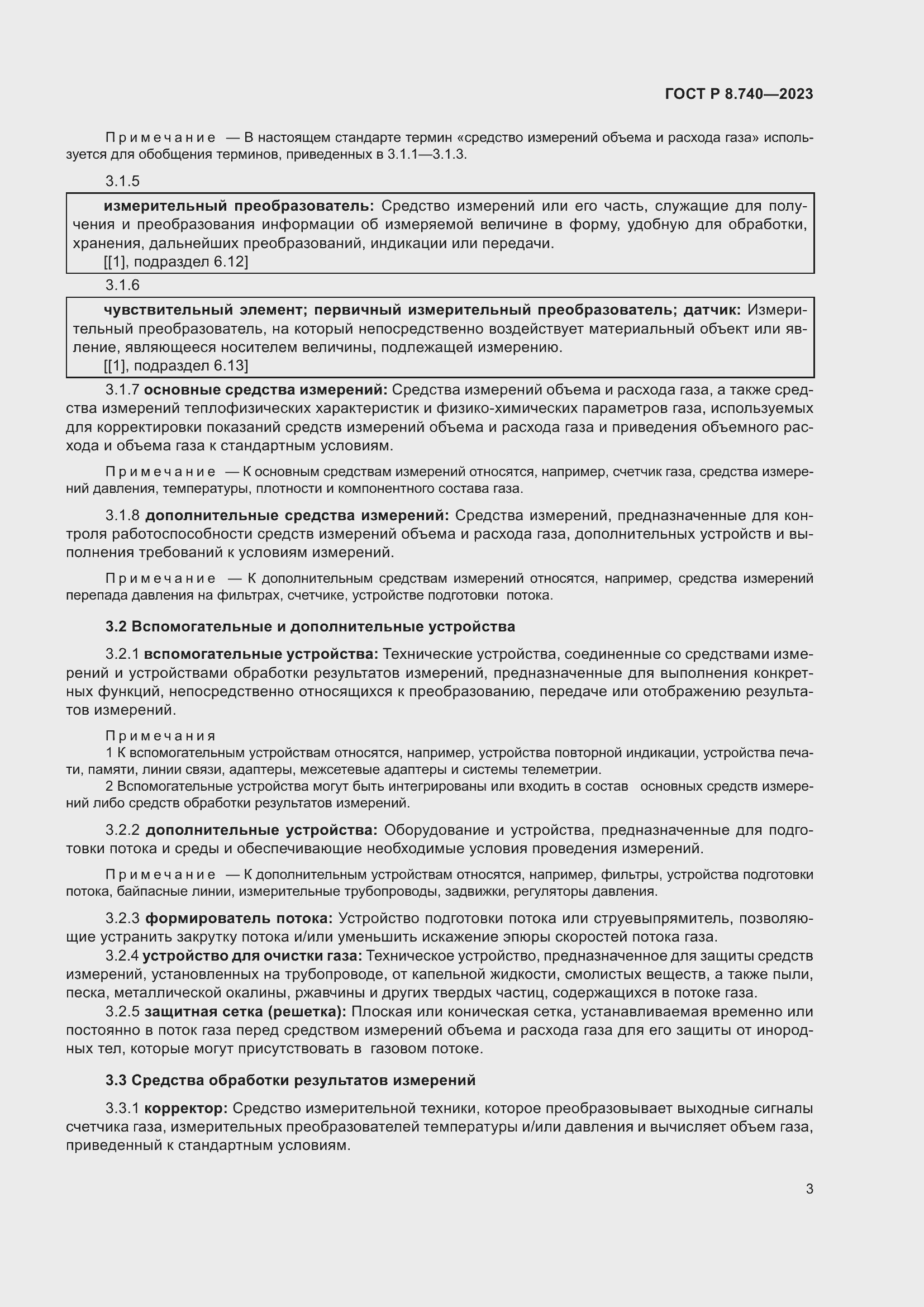 Страница 7 ГОСТ Р 8.740-2023