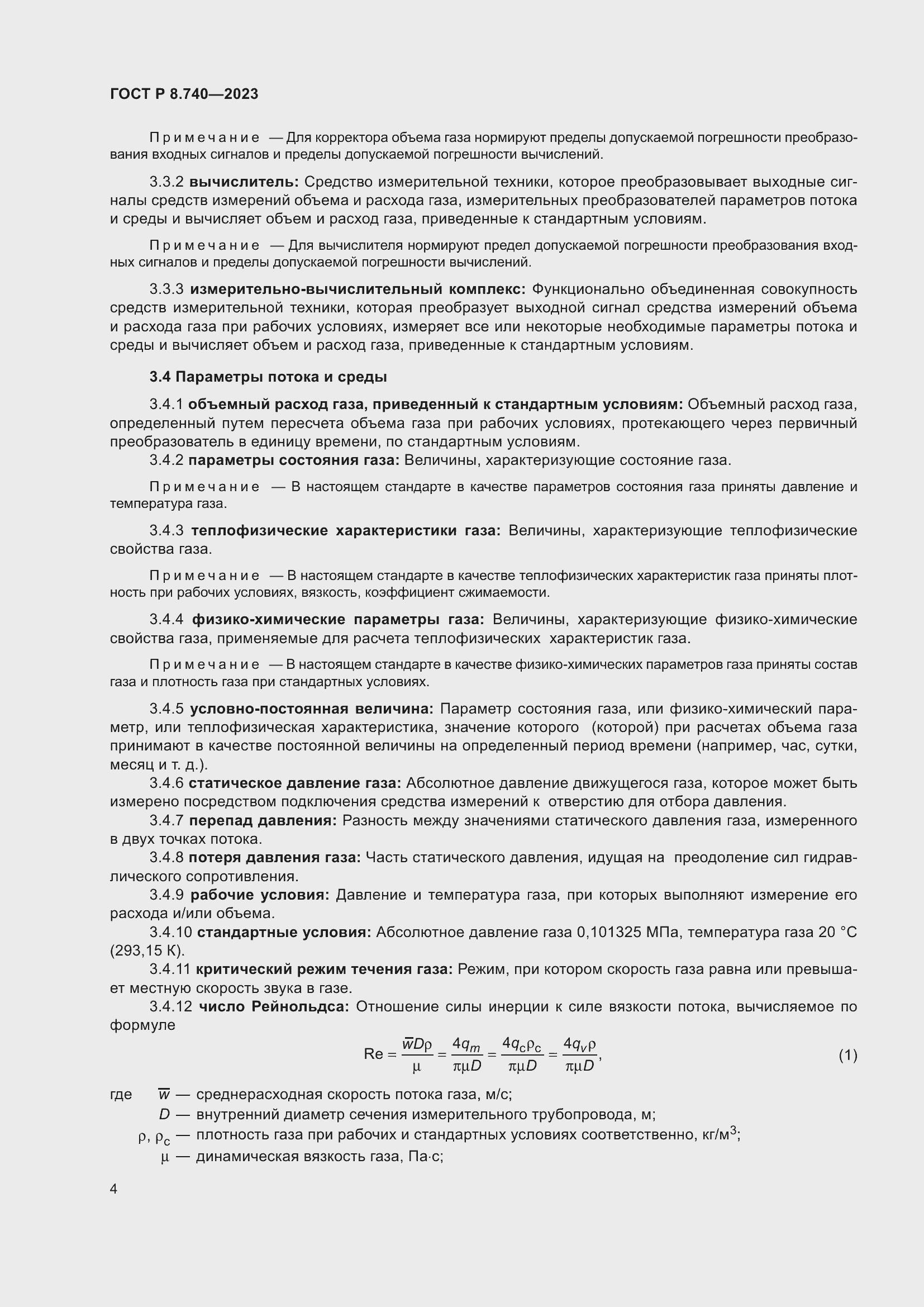 Страница 8 ГОСТ Р 8.740-2023