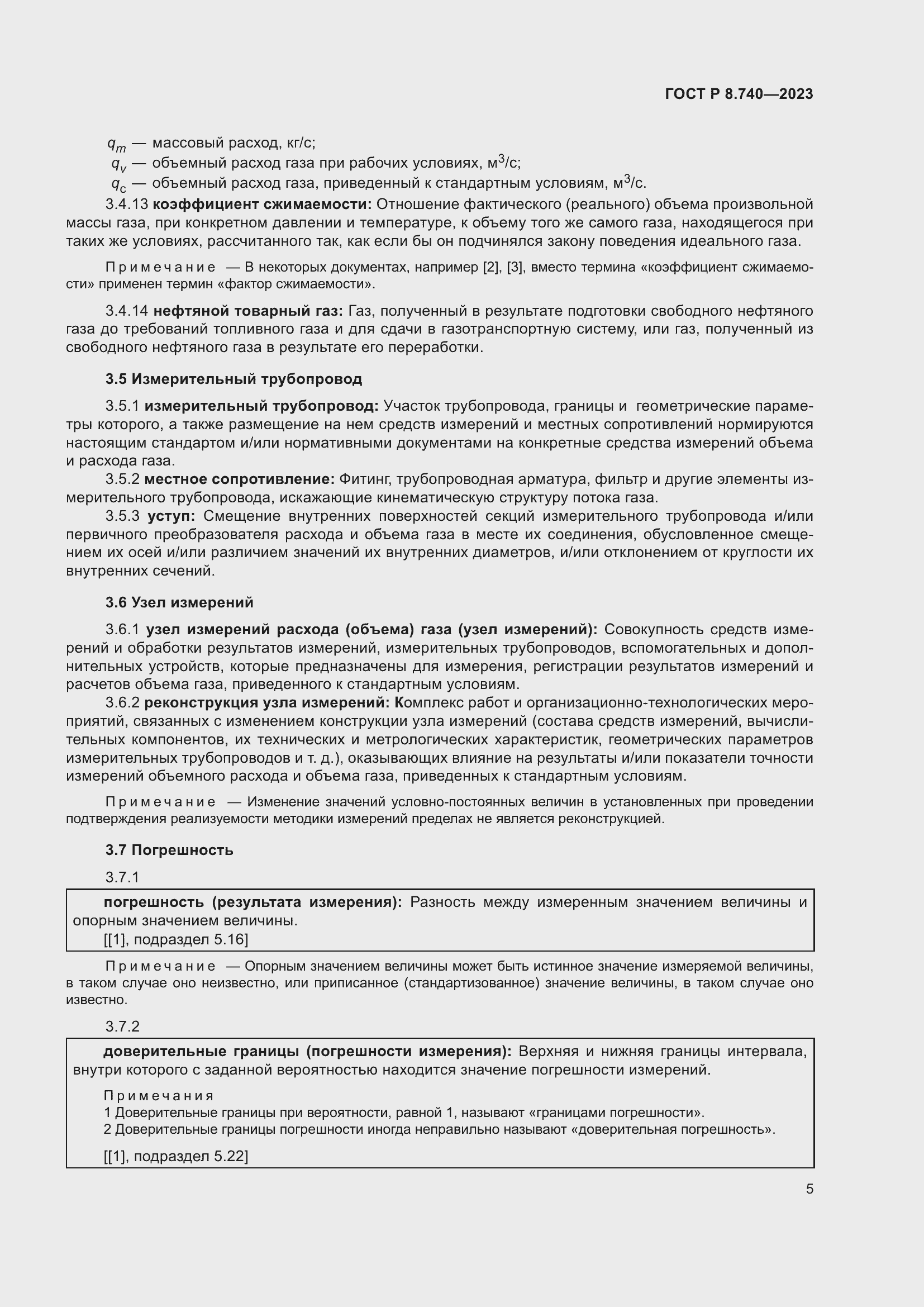 Страница 9 ГОСТ Р 8.740-2023