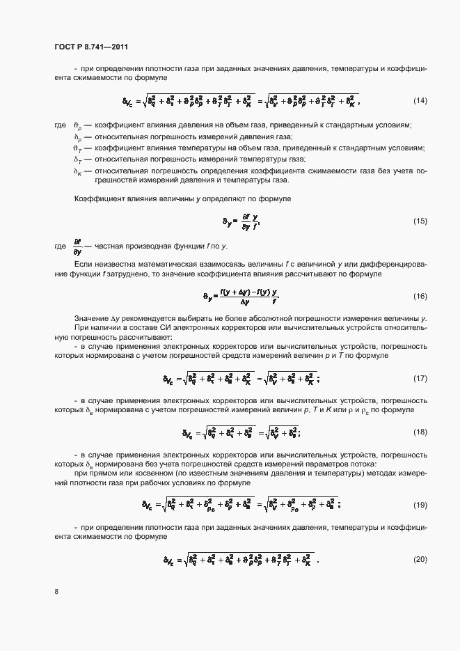 Страница 10 ГОСТ Р 8.741-2011