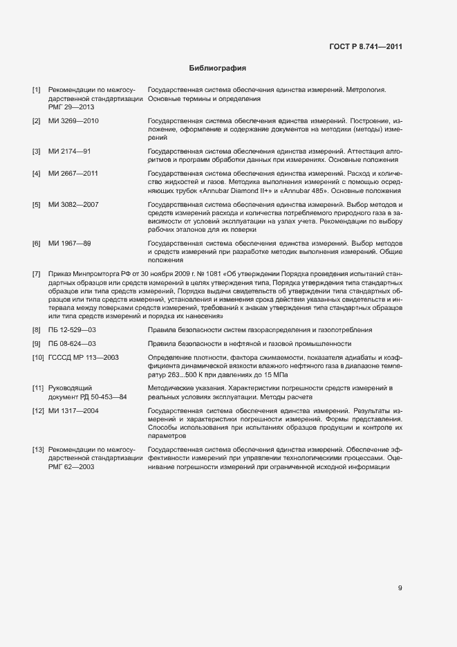 Страница 11 ГОСТ Р 8.741-2011