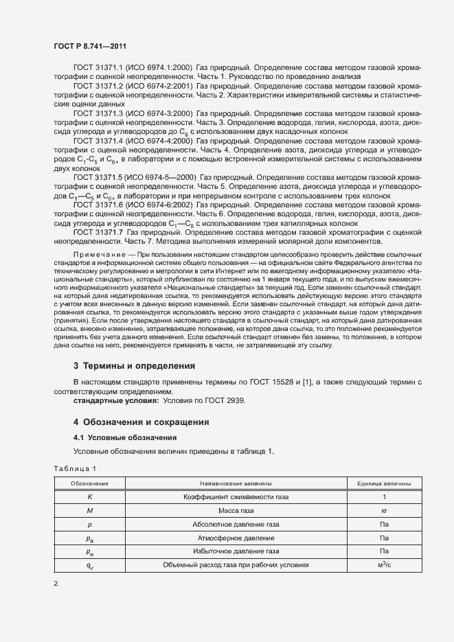 Страница 4 ГОСТ Р 8.741-2011