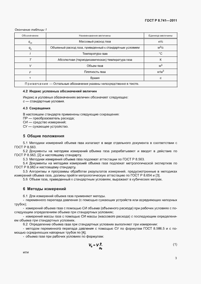 Страница 5 ГОСТ Р 8.741-2011