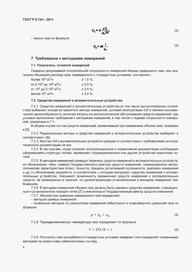 Страница 6 ГОСТ Р 8.741-2011